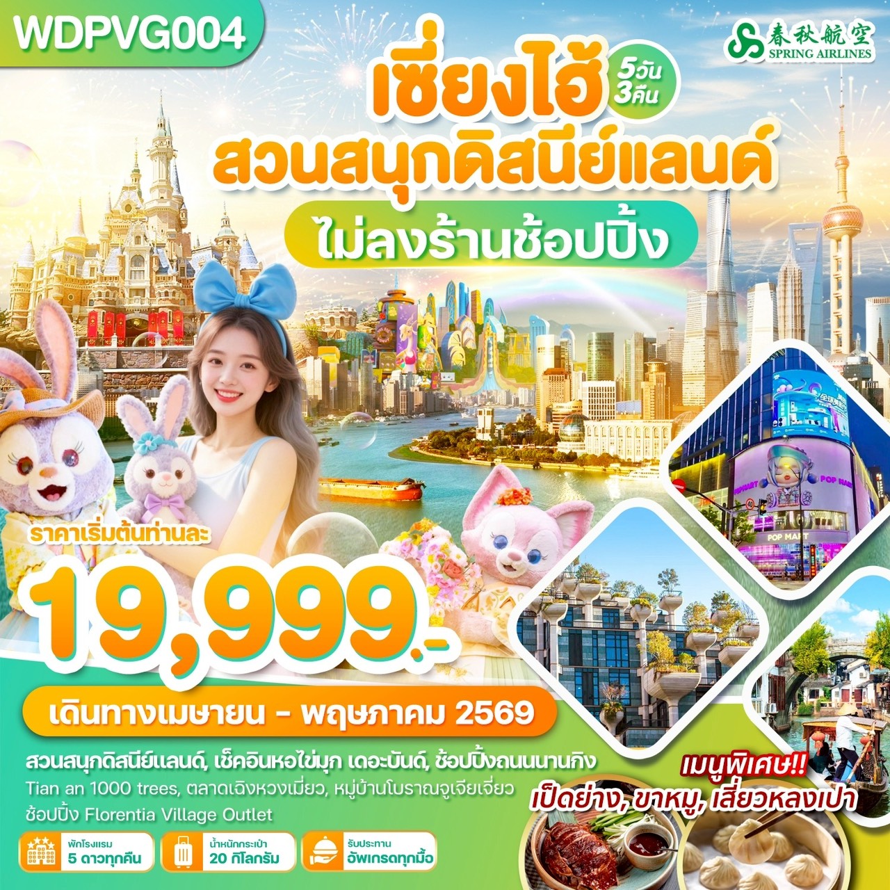 ทัวร์จีน เซี่ยงไฮ้ สวนสนุกดิสนีย์แลนด์ 5วัน 3คืน (9C)
