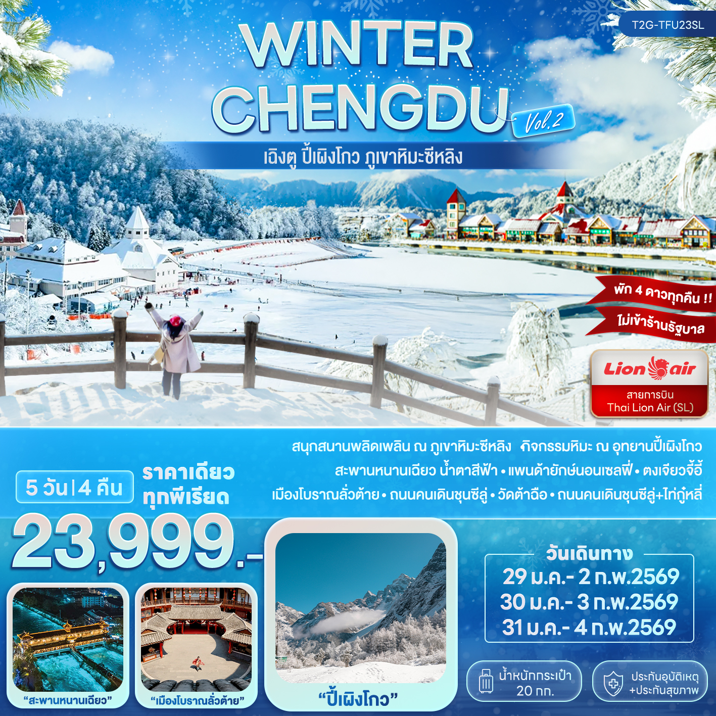 WINTER CHENGDU (Vol.2)...เฉิงตู ปี้เผิงโกว ภูเขาหิมะซีหลิง 5D 4N (SL)
