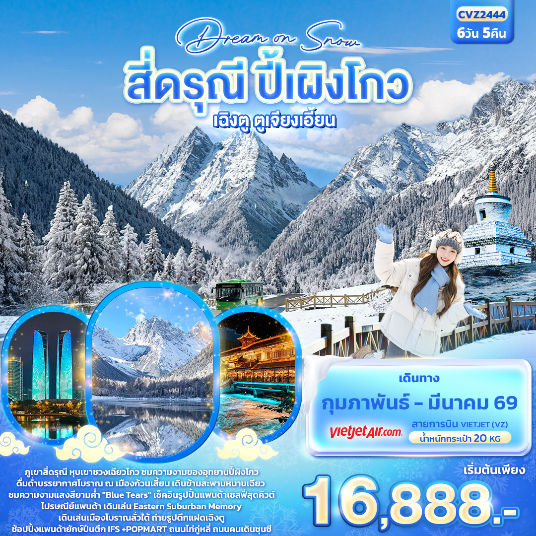 ทัวร์จีน Dream On Snow สี่ดรุณี ปี้ผิงโกว เฉิงตู ตูเจียงเอี้ยน 6วัน 5คืน (VZ)