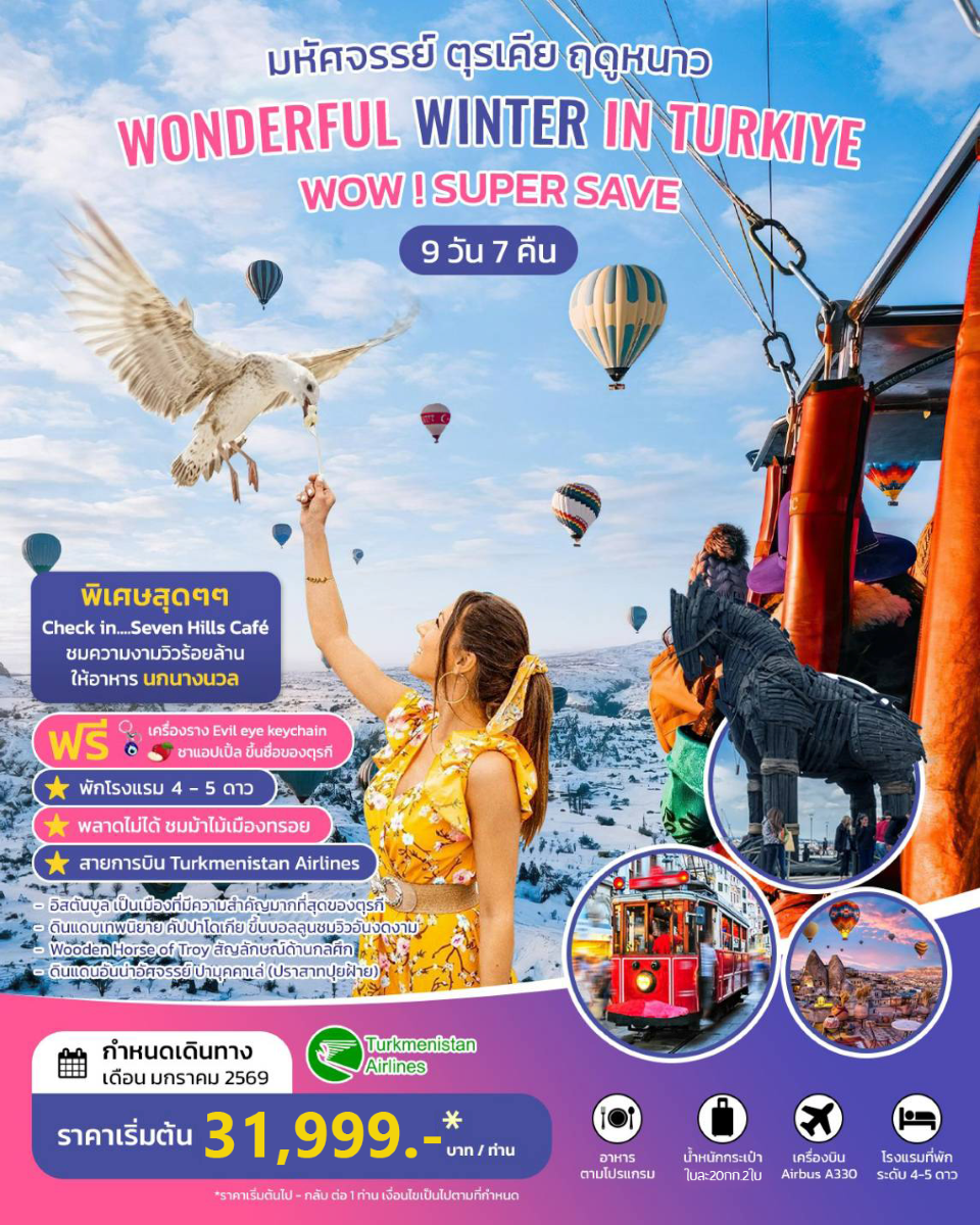 มหัศจรรย์ ตุรเคีย ฤดูหนาว WONDERFUL WINTER IN TURKIYE 9 วัน 7 คืน มกราคม 2569 T5
