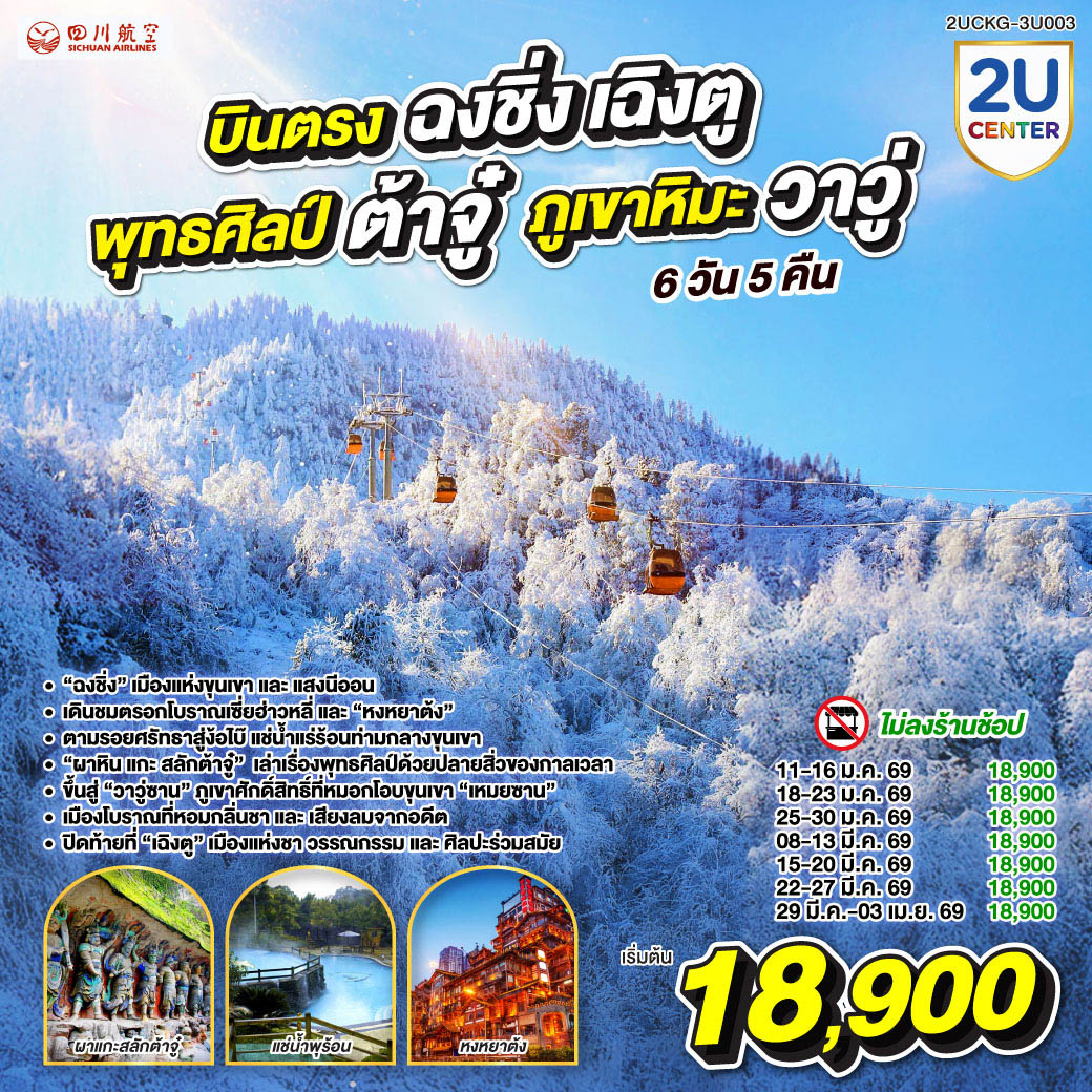 ทัวร์จีน บินตรงฉงชิ่ง เฉิงตู พุทธศิลป์ต้าจู๋ ภูเขาหิมะวาวู่ซาน 6วัน 5คืน (3U)