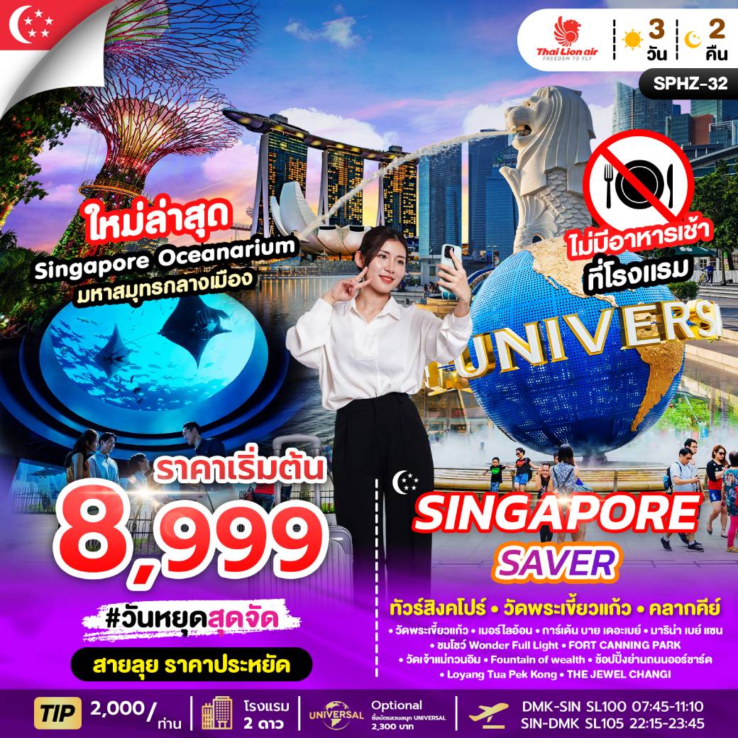ทัวร์สิงคโปร์ SINGAPORE SAVER 3วัน 2คืน (SL)