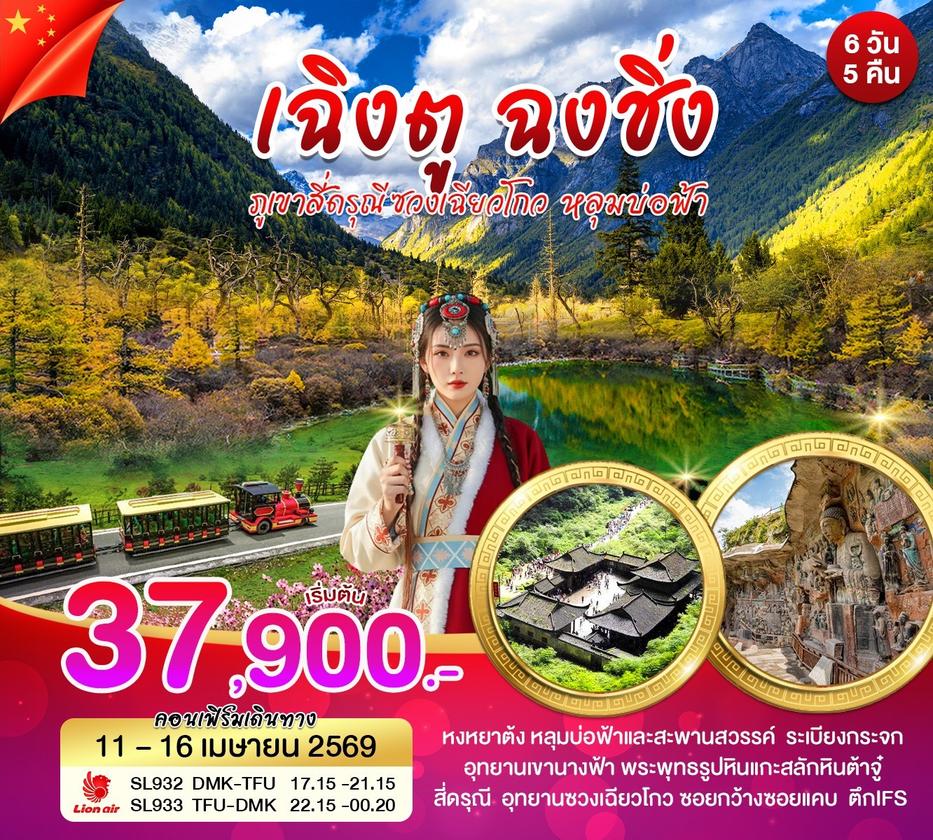 เฉิงตู ฉงชิ่ง ภูเขาสี่ดรุณี ซวงเฉียวโกว หลุมบ่อฟ้า 6วัน 5คืน (SL)