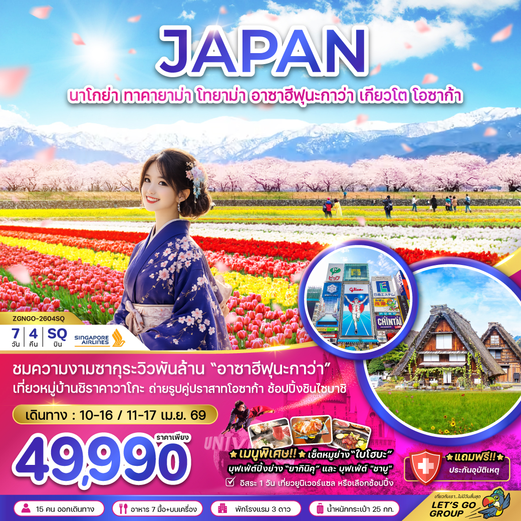 ทัวร์ญี่ปุ่น นาโกย่า ทาคายาม่า โทยาม่า อาซาฮีฟุนากาว่า เกียวโต โอซาก้า (เที่ยวอิสระ 1 วัน) 7วัน 4คืน (SQ)