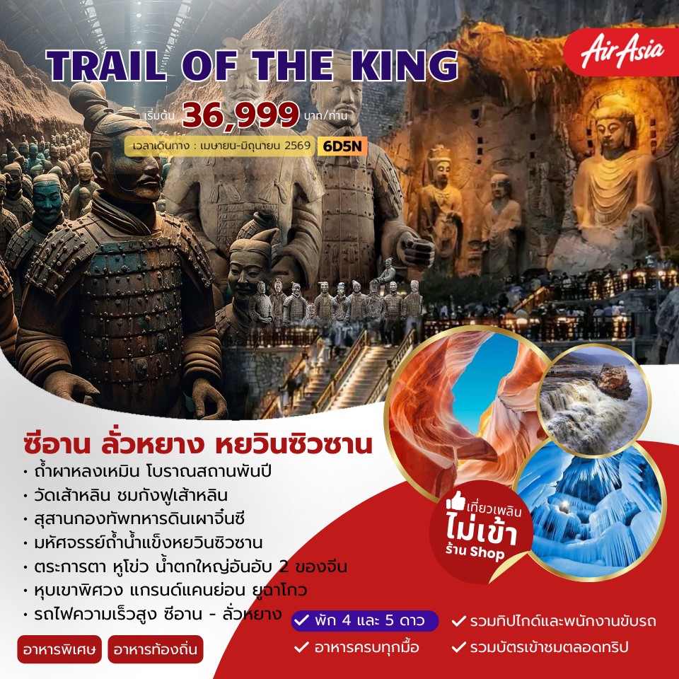 TRAIL OF THE KING ซีอาน ลั่วหยาง หยวินซิวซาน 6วัน 5คืน (FD)