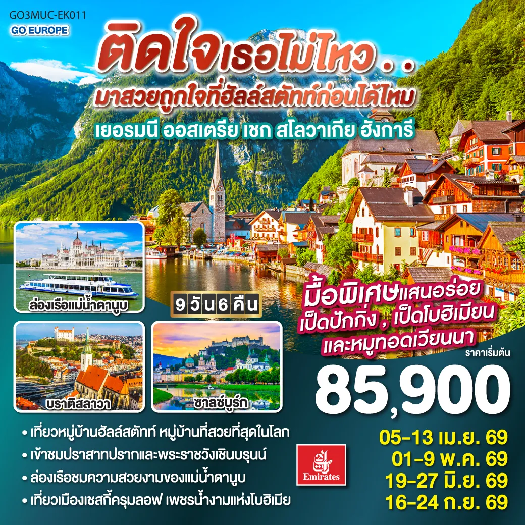 ทัวร์เยอรมนี ติดใจเธอไม่ไหว...มาสวยถูกใจที่ฮัลสตัทก่อนได้ไหม เยอรมัน ออสเตรีย เชก สโลวาเกีย ฮังการี 9วัน 6คืน (EK)