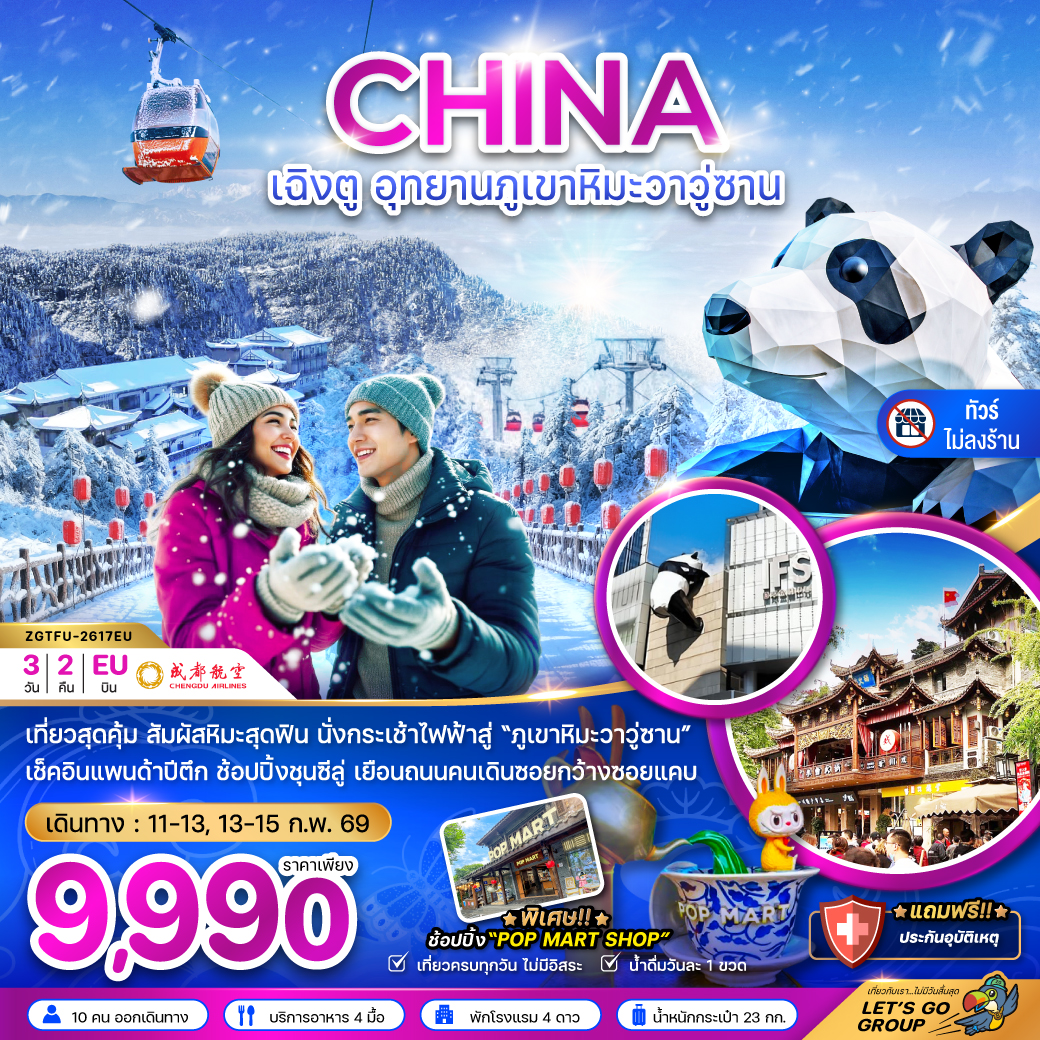 ทัวร์จีน เฉิงตู อุทยานภูเขาหิมะวาวู่ซาน (ไม่ลงร้าน) 3วัน 2คืน (EU)