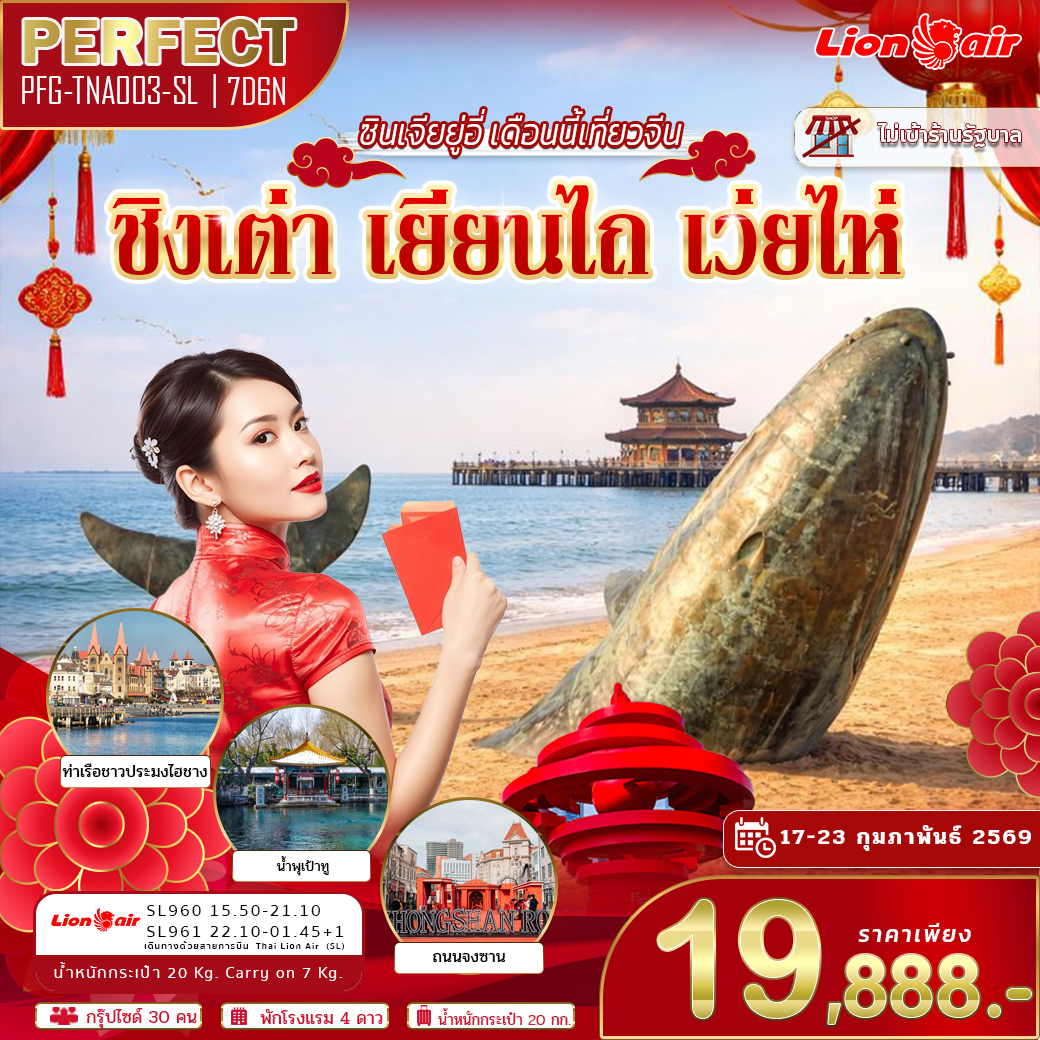 ทัวร์จีน ชิงเต่า จี่หนาน จือปั๋ว เยียนไถ่ เว่ยไห่ ตรุษจีน 7วัน 6คืน (SL)