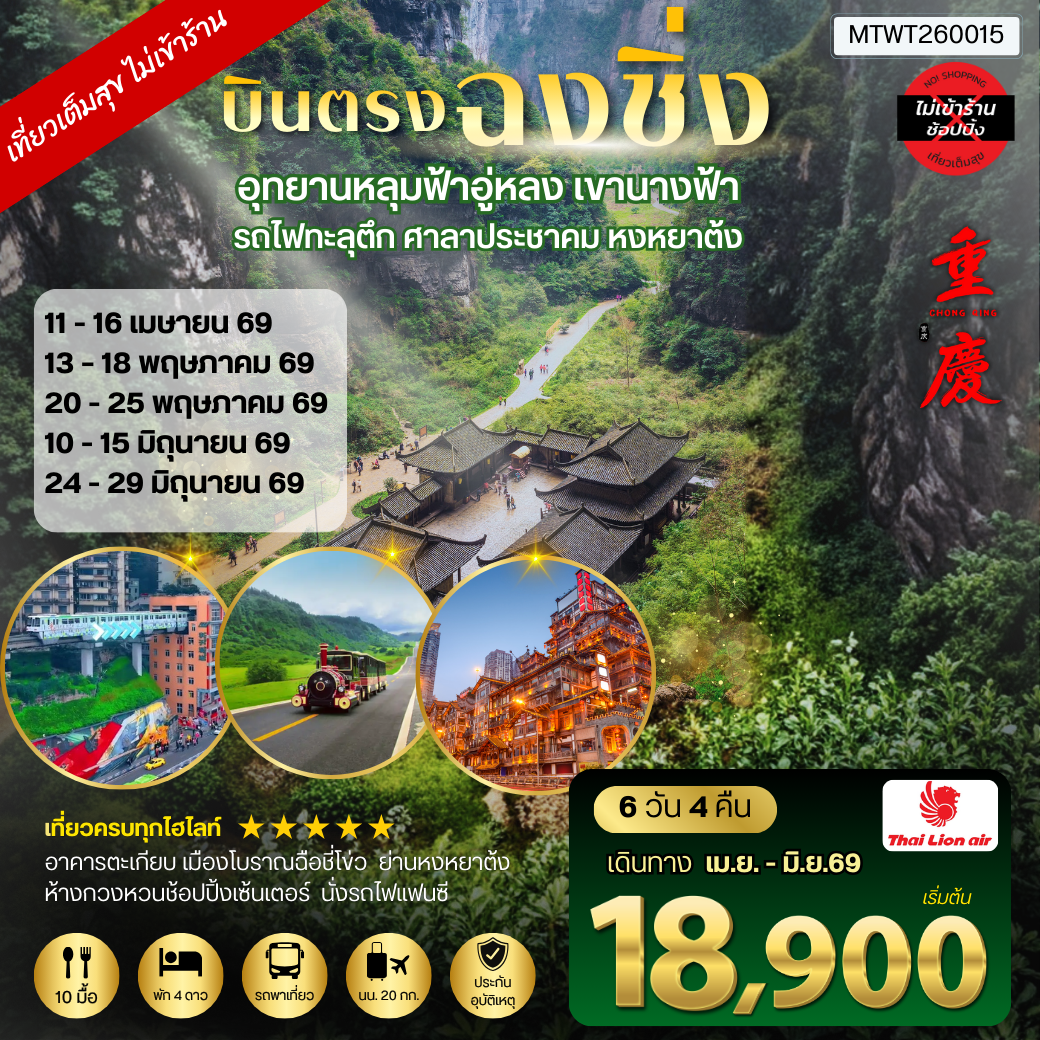 บินตรงฉงชิ่ง-เขานางฟ้า-อู่หลง-หลุ่มบ่อฟ้า รวมลิฟท์ 6 วัน 4 คืน SL *ไม่เข้าร้าน* อิสระ 1 วัน