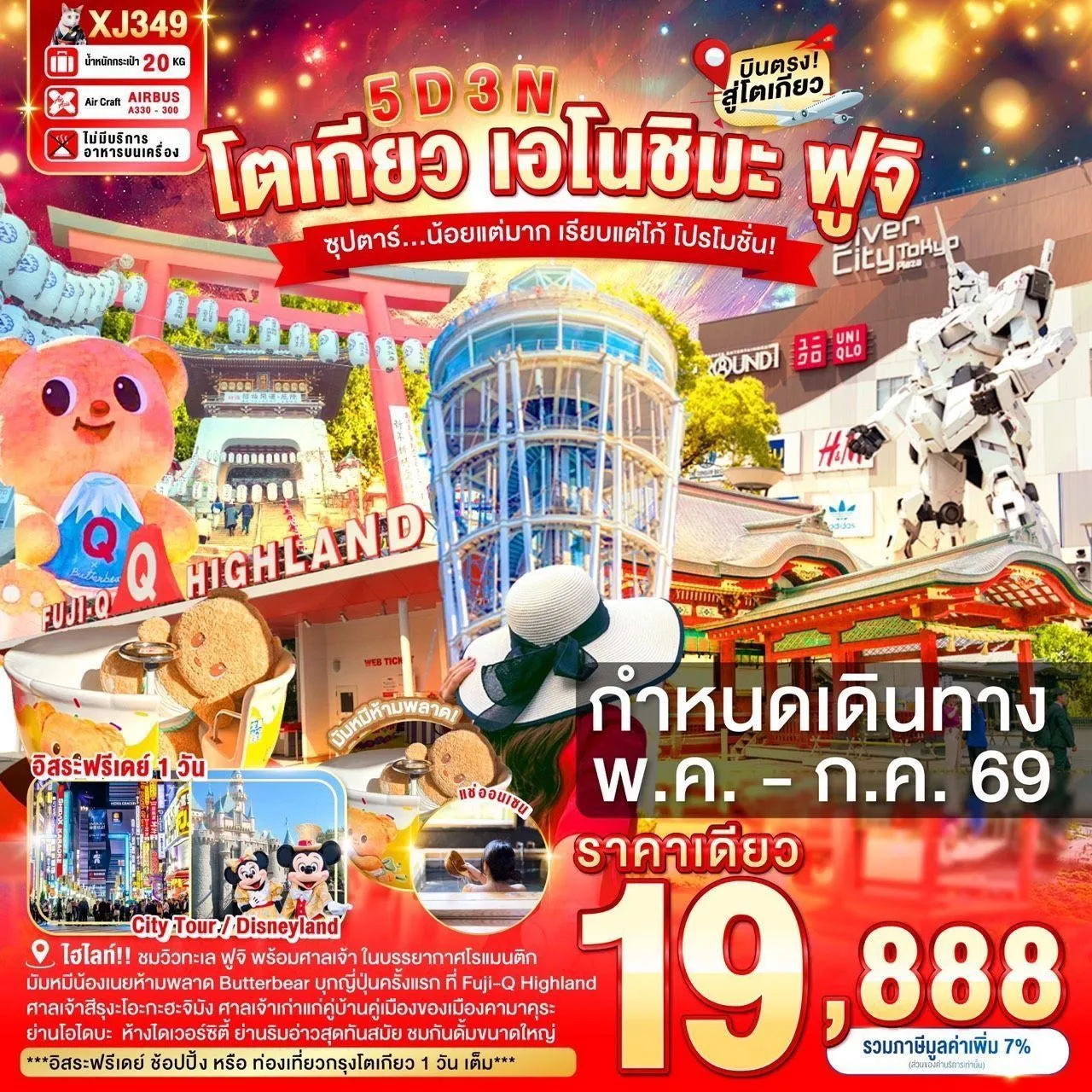 ทัวร์ญี่ปุ่น ซุปตาร์...น้อยแต่มาก เรียบแต่โก้ โปรโมชั่น 5วัน 3คืน (XJ)