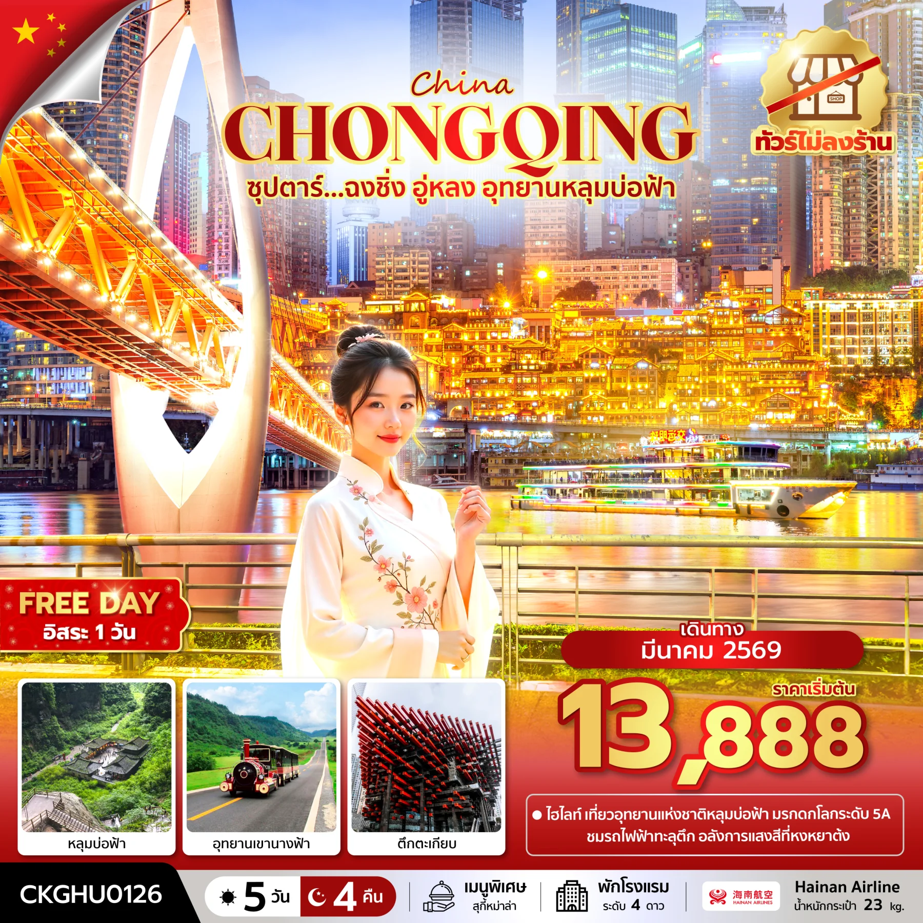 ทัวร์จีน ซุปตาร์...ฉงชิ่ง อู่หลง อุทยานหลุมบ่อฟ้า No Shopping *บินสาย-กลับเช้า* 5วัน 4คืน (HU)