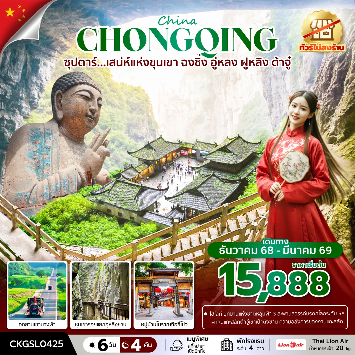 ทัวร์จีน ซุปตาร์...เสน่ห์แห่งขุนเขา ฉงชิ่ง อู่หลง ฝูหลิง ต้าจู๋ (ทัวร์ไม่ลงร้าน) บินดึก-กลับดึก 6วัน 4คืน (SL)