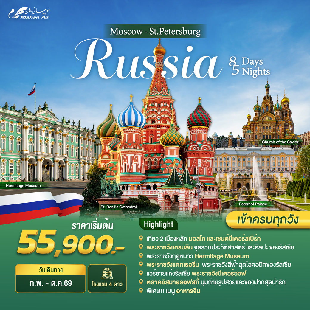 ทัวร์อิหร่าน Russia Moscow-St.Peterburg 8วัน 5คืน (W5)