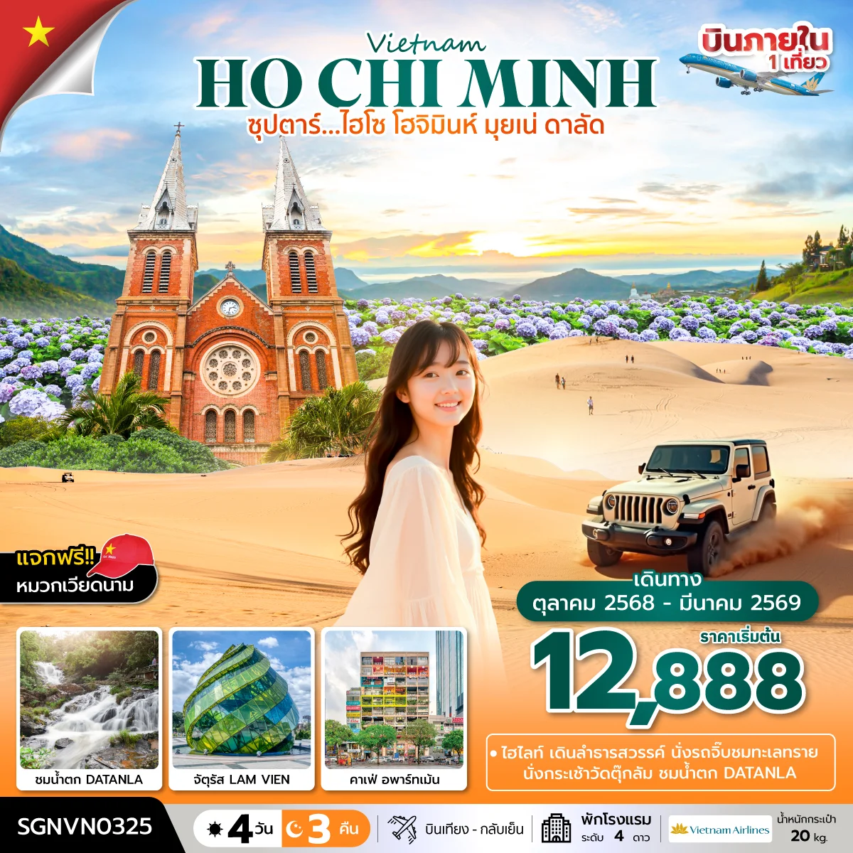 ทัวร์เวียดนาม ซุปตาร์...ไฮโซ โฮจิมินห์ มุยเน่ ดาลัด บินเที่ยง-กลับเย็น 4วัน 3คืน (VN)