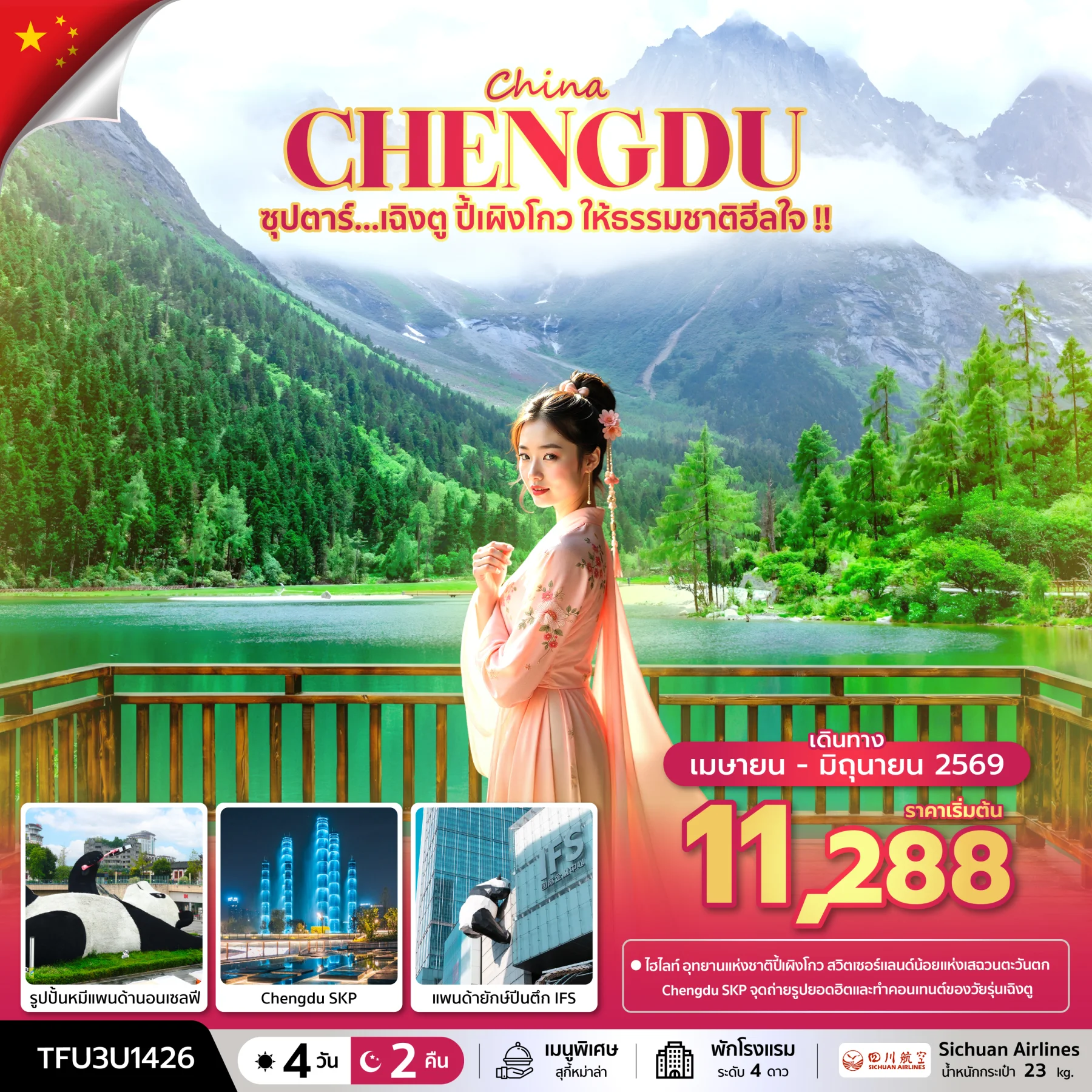 ทัวร์จีน ซุปตาร์...เฉิงตู ปี้เผิงโกว ให้ธรรมชาติฮีลใจ !!   บินดึก-กลับค่ำ 4วัน 2คืน (3U)