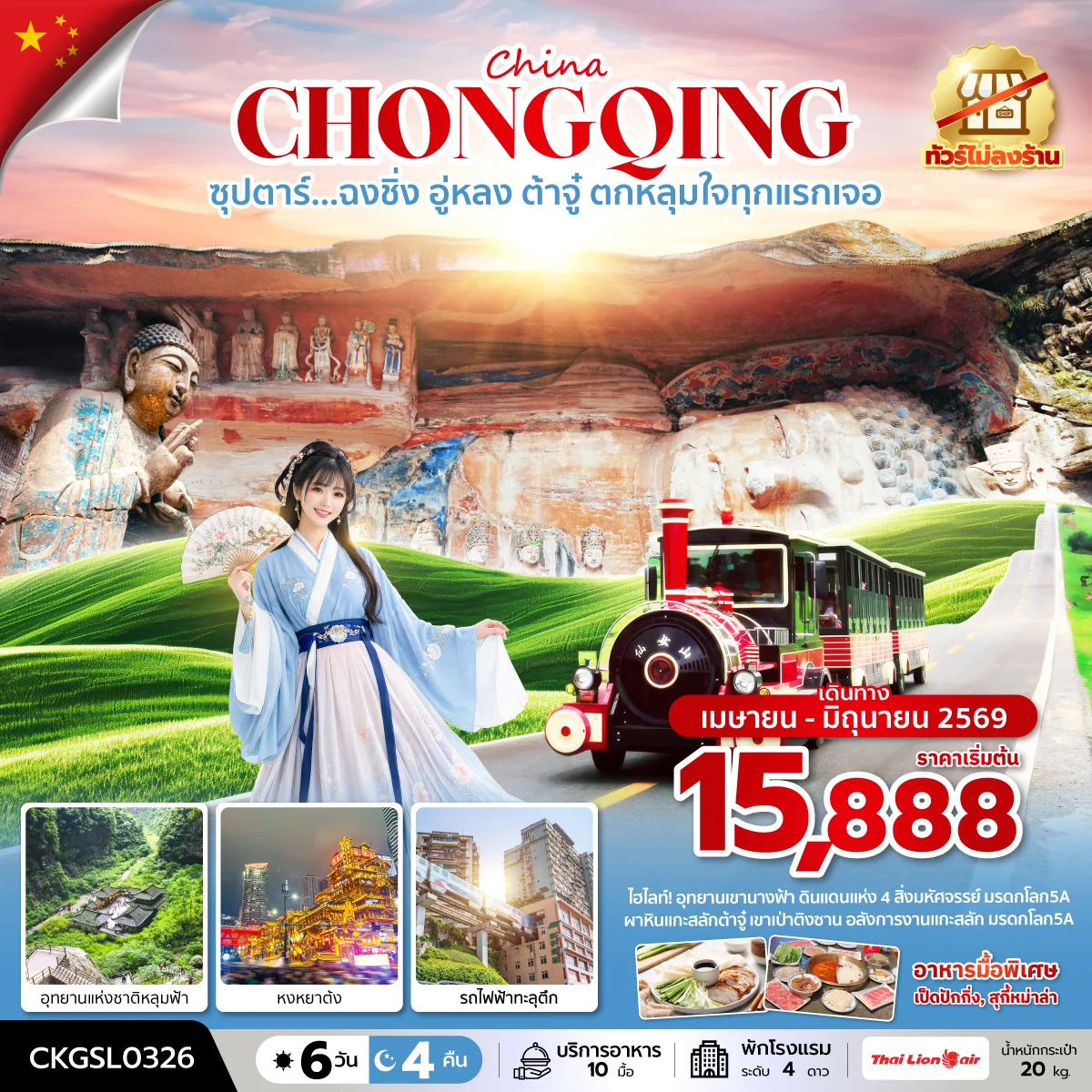 ทัวร์จีน ซุปตาร์...ฉงชิ่ง อู่หลง ต้าจู๋ ตกหลุมใจทุกแรกเจอ (ทัวร์ไม่ลงร้าน) บินดึก-กลับดึก 6วัน 4คืน (SL)