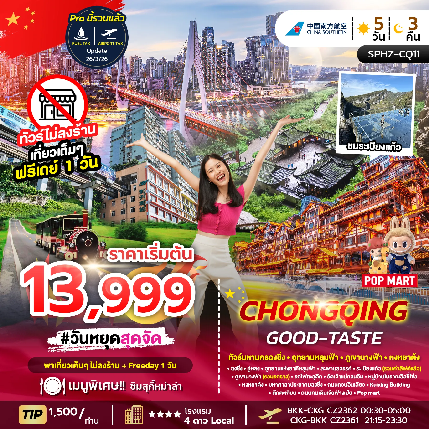 ทัวร์จีน CHONGQING GOOD-TASTE ไม่ลงร้าน + ฟรีเดย์ 1 วัน 5วัน 3คืน (CZ)