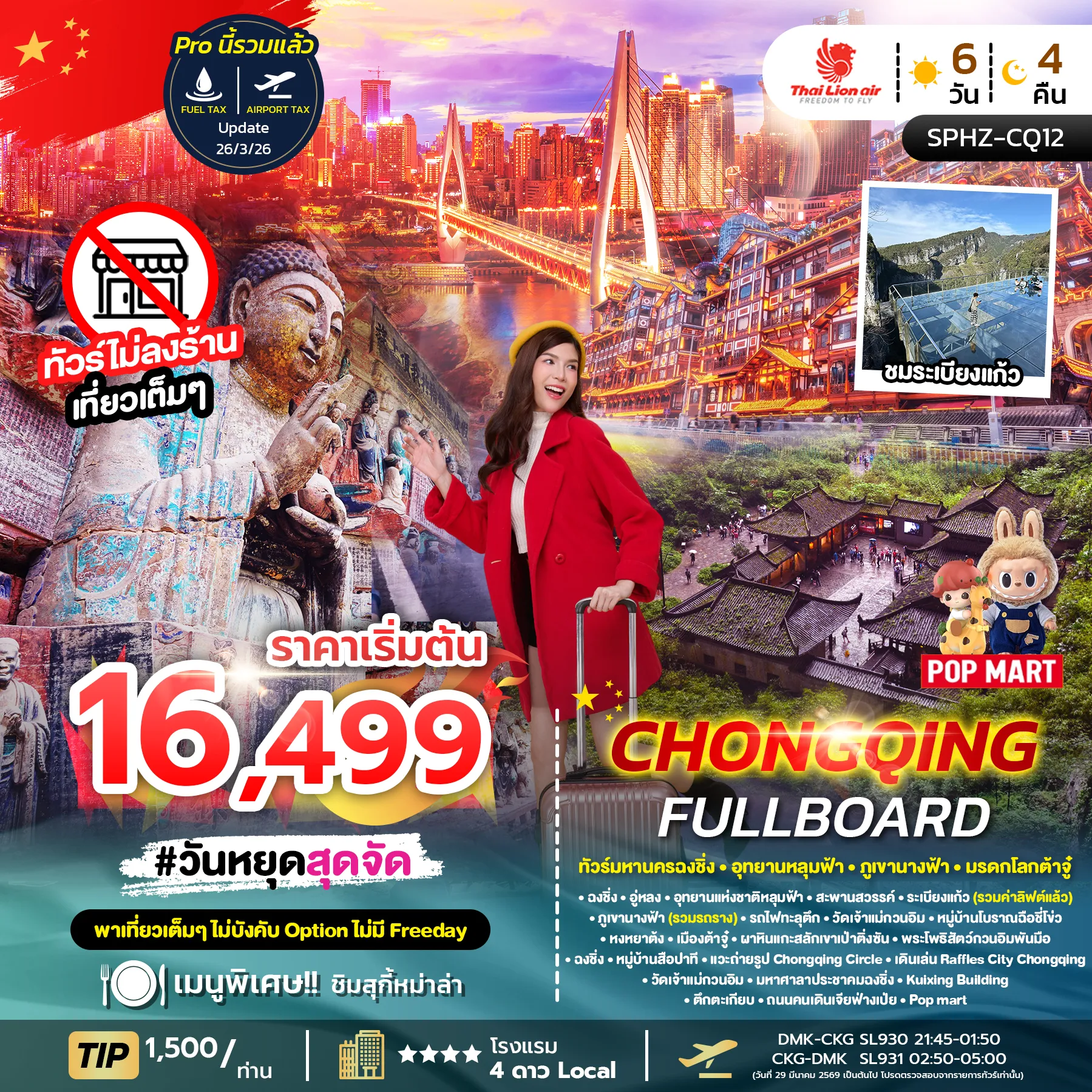 ทัวร์จีน CHONGQING FULLBOARD ไม่ลงร้าน + ไม่มีฟรีเดย์ 6วัน 4คืน (SL)