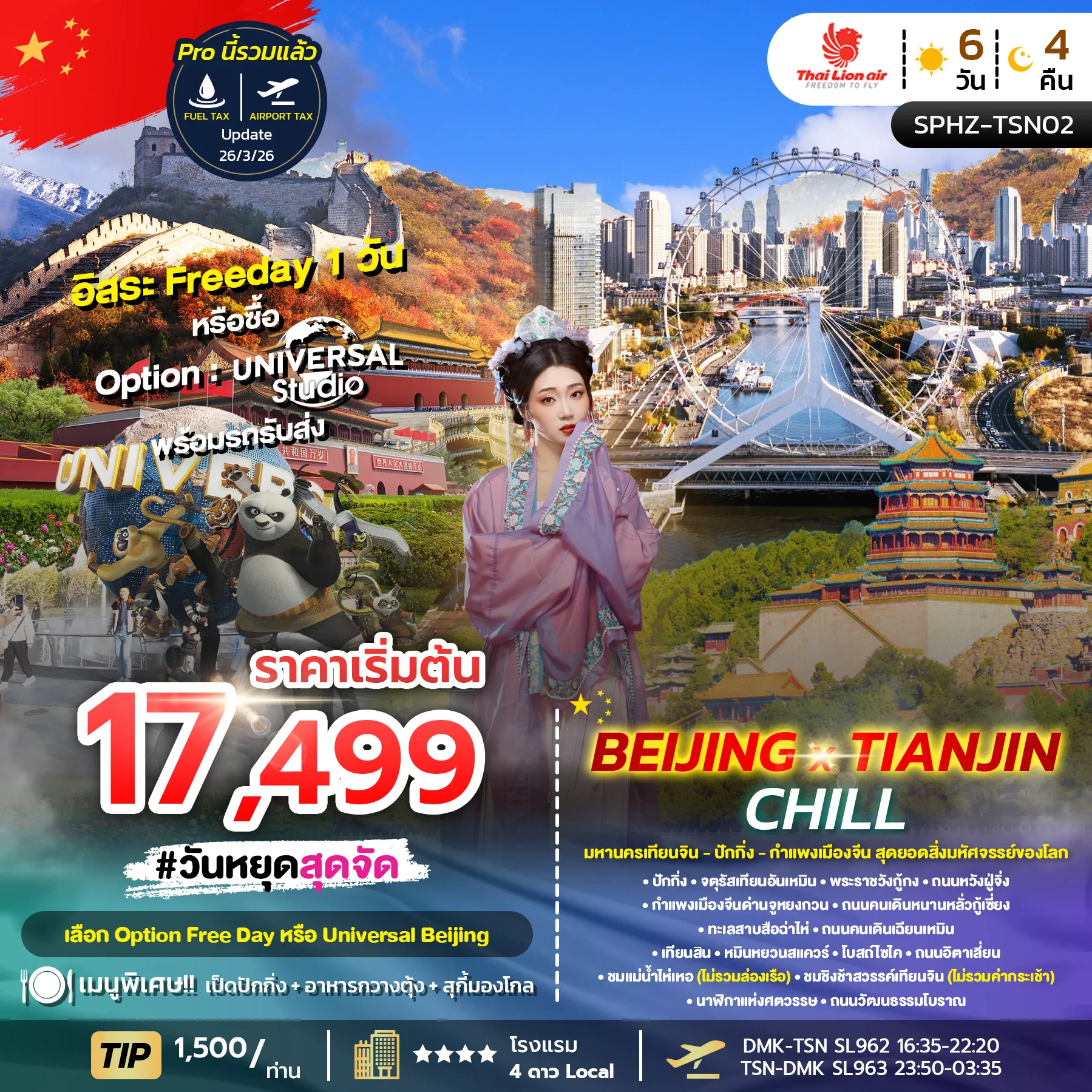 ทัวร์จีน BEIJING X TIANJIN CHILL  ลง2ร้าน 6วัน 4คืน (SL)