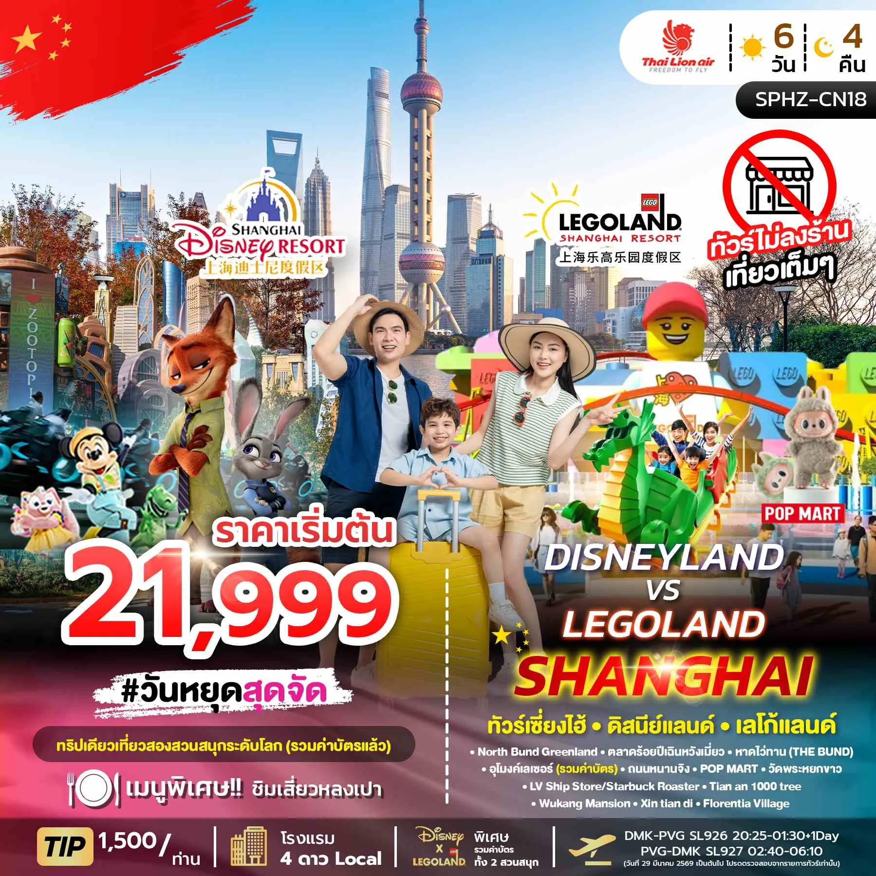 ทัวร์จีน  DISNEYLAND&LEGOLAND SHANGHAI ไม่ลงร้าน 6วัน 4คืน (SL)