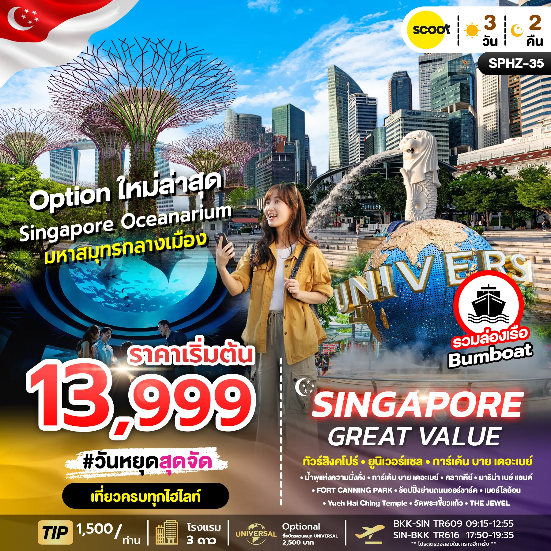 ทัวร์สิงคโปร์ SPHZ - 35 GREAT VALUE SINGAPORE 3วัน 2คืน (TR)
