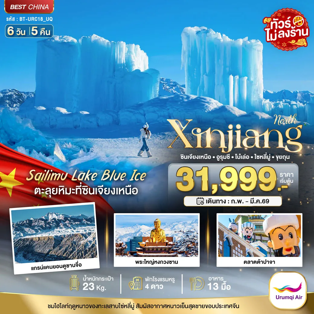 ทัวร์จีน มหัศจรรย์...ซินเจียงเหนือ อูรุมชี โบ๋เล่อ ไซหลี่มู่ ขุยถุน 6วัน 5คืน (UQ)