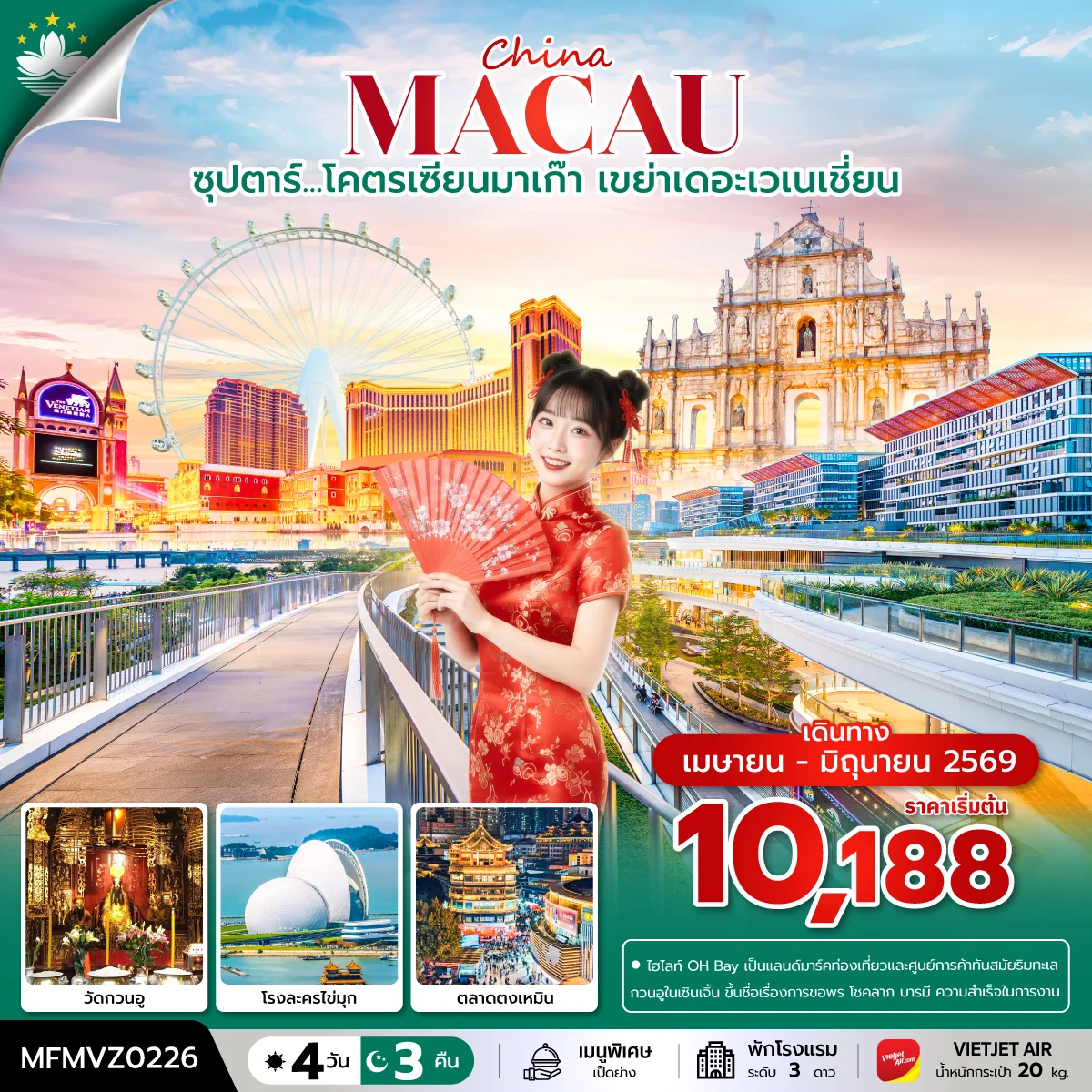 ทัวรมาเก๊า ซุปตาร์...โคตรเซียนมาเก๊า เขย่าเดอะเวเนเชี่ยน 4วัน 3คืน *บินเย็น- กลับดึก* (VZ)