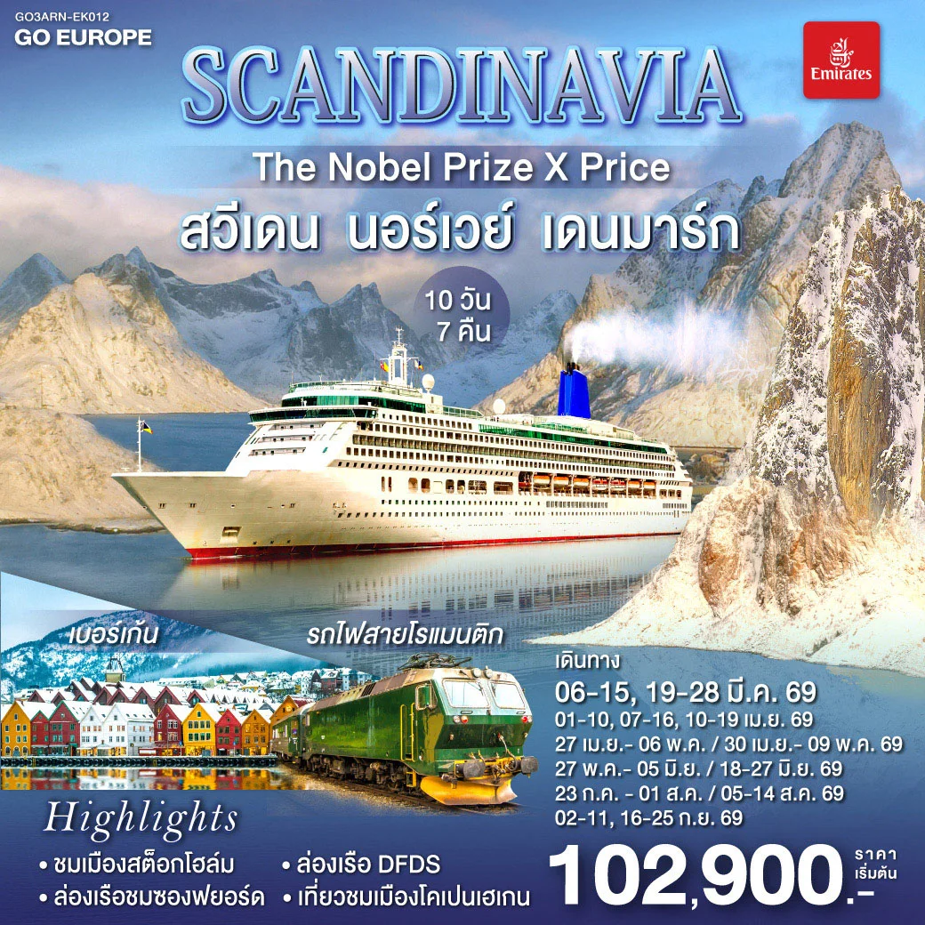 ทัวร์เดนมาร์ก SCANDINAVIA THE NOBEL PRIZE X PRICE สวีเดน นอร์เวย์ เดนมาร์ก 10วัน 7คืน (EK)