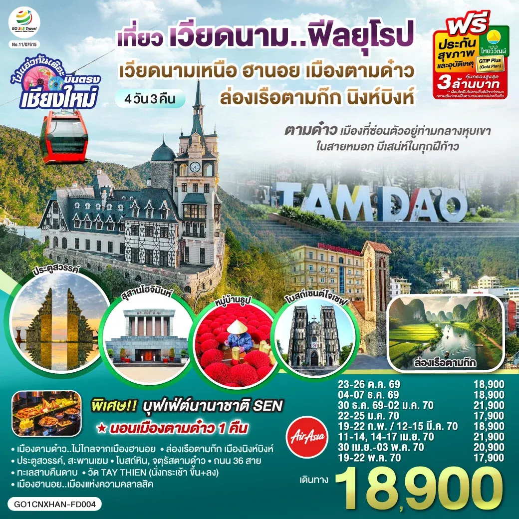 ทัวร์เวียดนามเหนือ บินตรงเชียงใหม่ ฮานอย เมืองตามด๋าว นิงห์บิงห์** เที่ยวเวียดนาม..ฟีลยุโรป..ท่ามกลางสายหมอก** 4วัน 3คืน (FD)