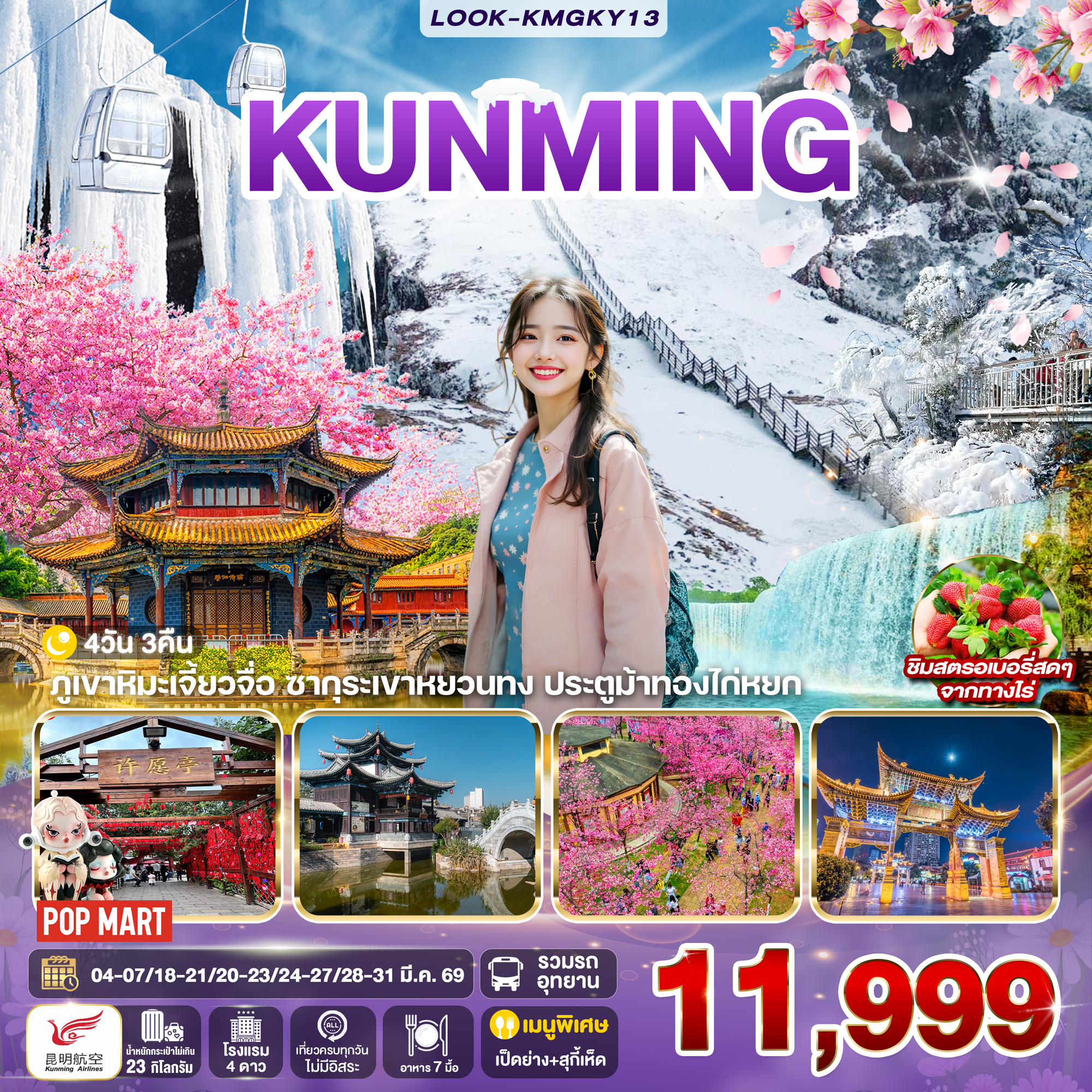 คุนหมิง ภูเขาหิมะเจียวจื่อ EP.2  4วัน 3คืน (KY)