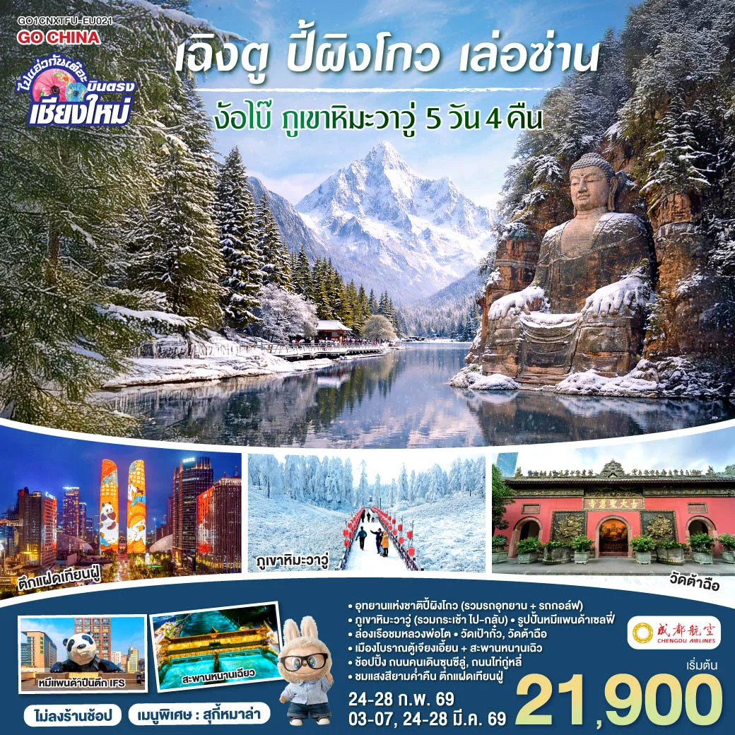 ทัวร์จีน บินตรงเชียงใหม่ เฉิงตู ปี้เผิงโกว เล่อซาน ง้อไบ๊ ภูเขาหิมะวาวู่  ** เที่ยวเต็มอิ่ม..ไม่ลงร้านช้อป** 5วัน 4คืน (EU)