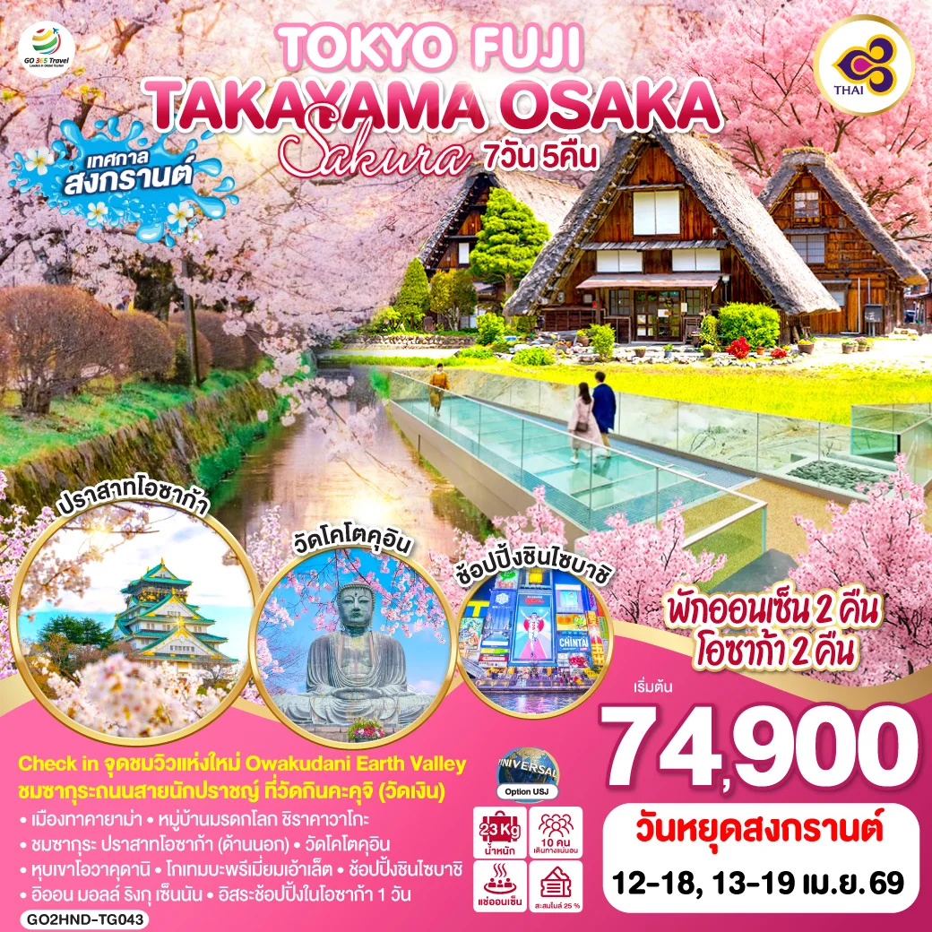 ทัวร์ญี่ปุ่น TOKYO FUJI TAKAYAMA OSAKA SAKURA 7วัน 5คืน (TG)