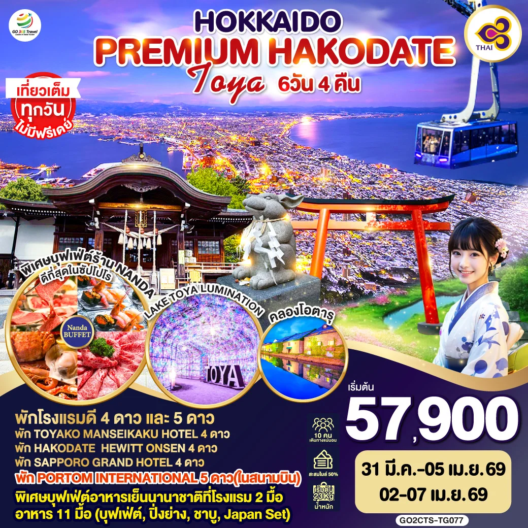 ทัวร์ญี่ปุ่น HOKKAIDO PREMIUM HAKODATE TOYA 6วัน 4คืน (TG)
