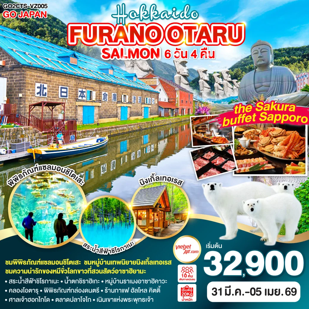 ทัวร์ญี่ปุ่น HOKKAIDO FURANO OTARU SALMON 6วัน 4คืน (VZ)