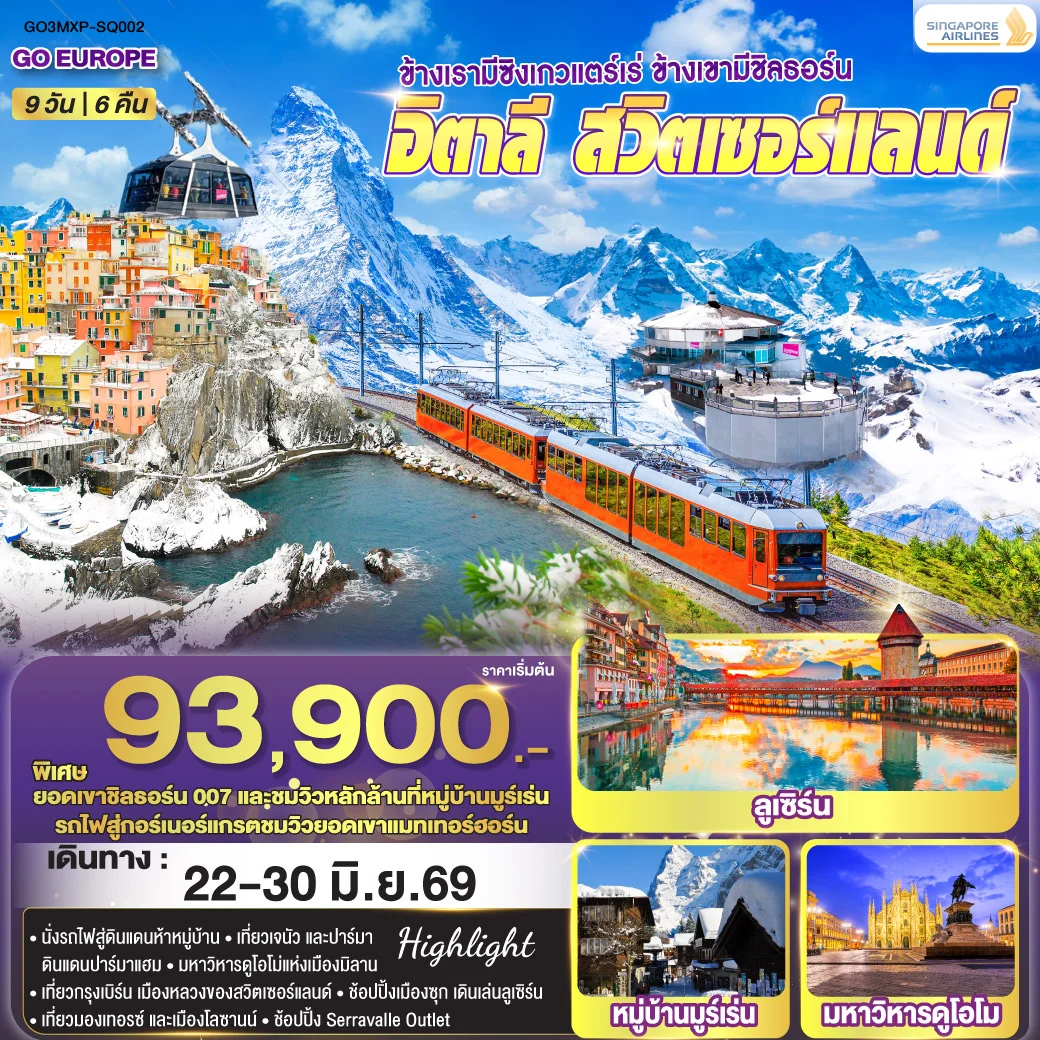 ทัวร์สวิตเซอร์แลนด์ ข้างเรามีซิงเกวแตร์เร่ ข้างเขามีชิลธอร์น อิตาลี - สวิตเซอร์แลนด์ 9วัน 6คืน (SQ)