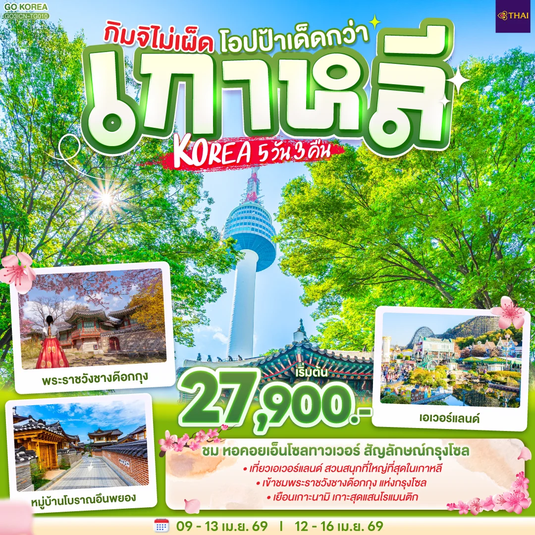 ทัวร์เกาหลี กิมจิไม่เผ็ด โอปป้าเด็ดกว่า เกาหลี  KOREA 5วัน 3คืน (TG)