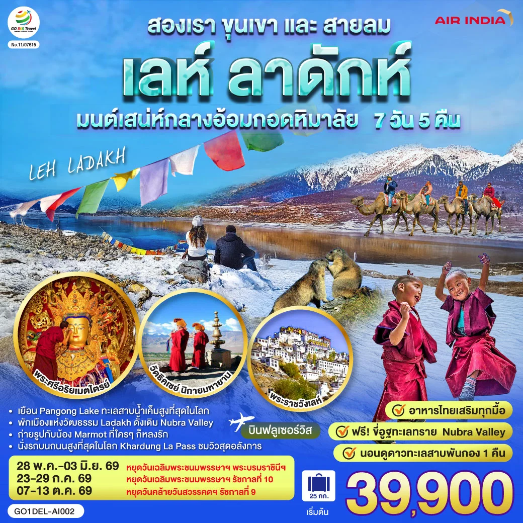 ทัวร์อินเดีย เลห์ ลาดักห์ สองเรา ขุนเขา และสายลม LEH LADAKH เสน่ห์กลางอ้อมกอดหิมาลัย 7วัน 5คืน (AI)