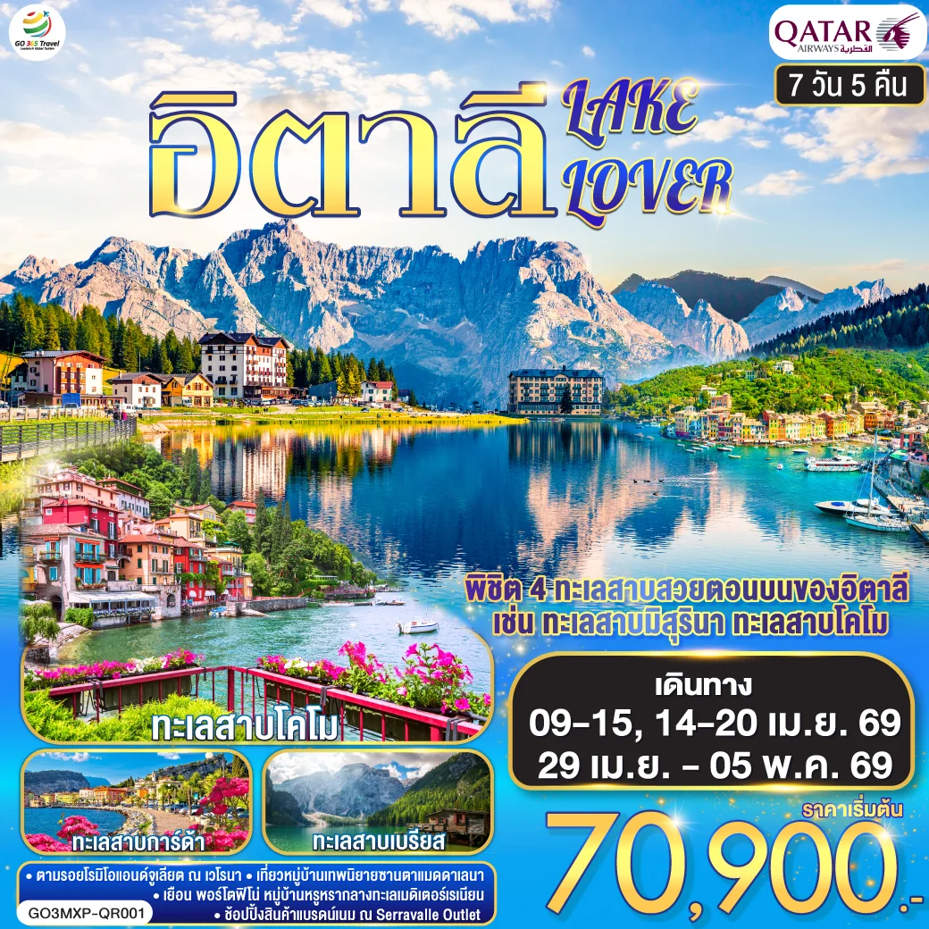 ทัวร์อิตาลี ITALY LAKE LOVER 7วัน 5คืน (QR)