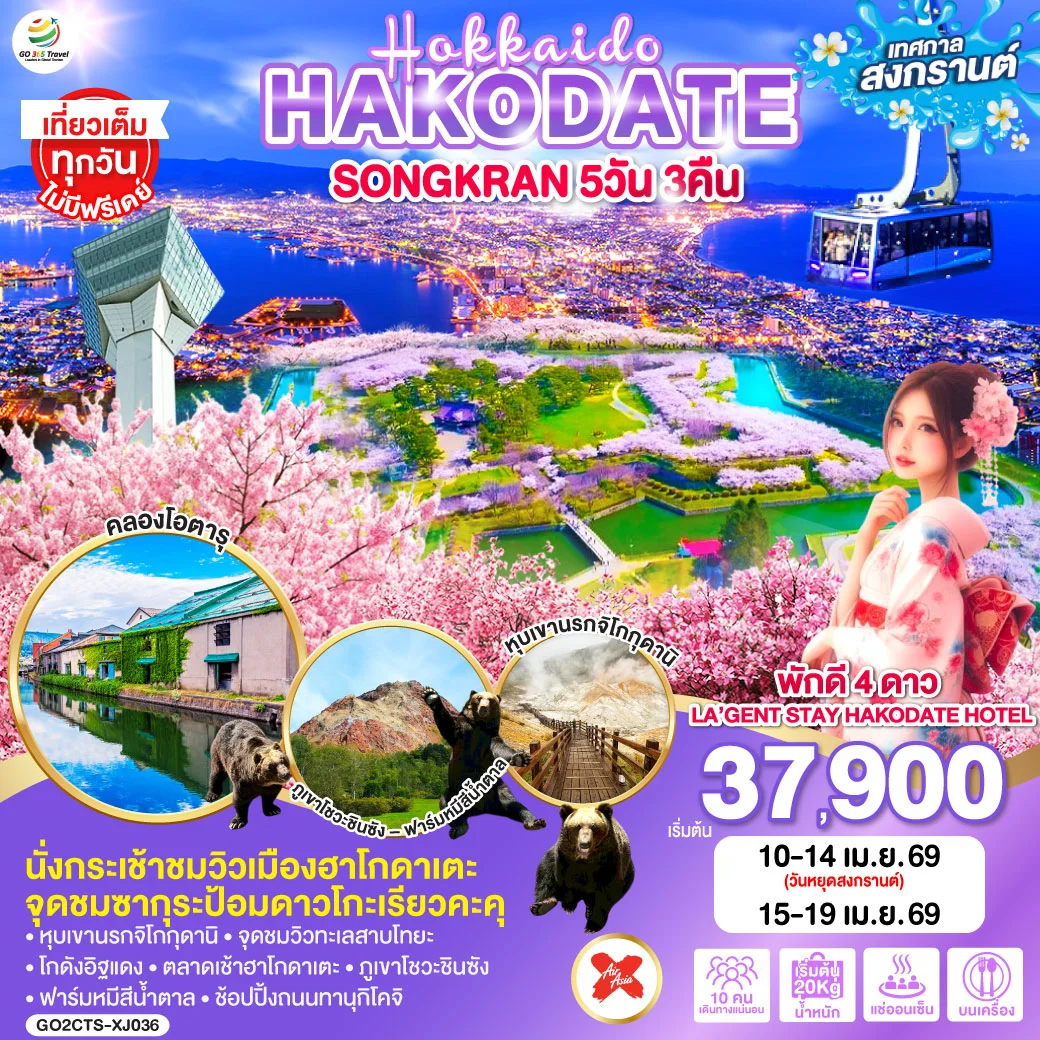 ทัวร์ญี่ปุ่น HOKKAIDO HAKODATE SONGKRAN 5วัน 3คืน (XJ)