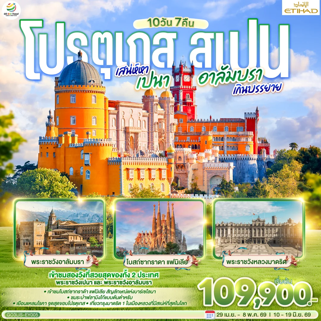 ทัวร์สเปน โปรตุเกส - สเปน เสน่ห์หาเปนา อาลัมบราเกินบรรยาย 10วัน 7คืน (EY)