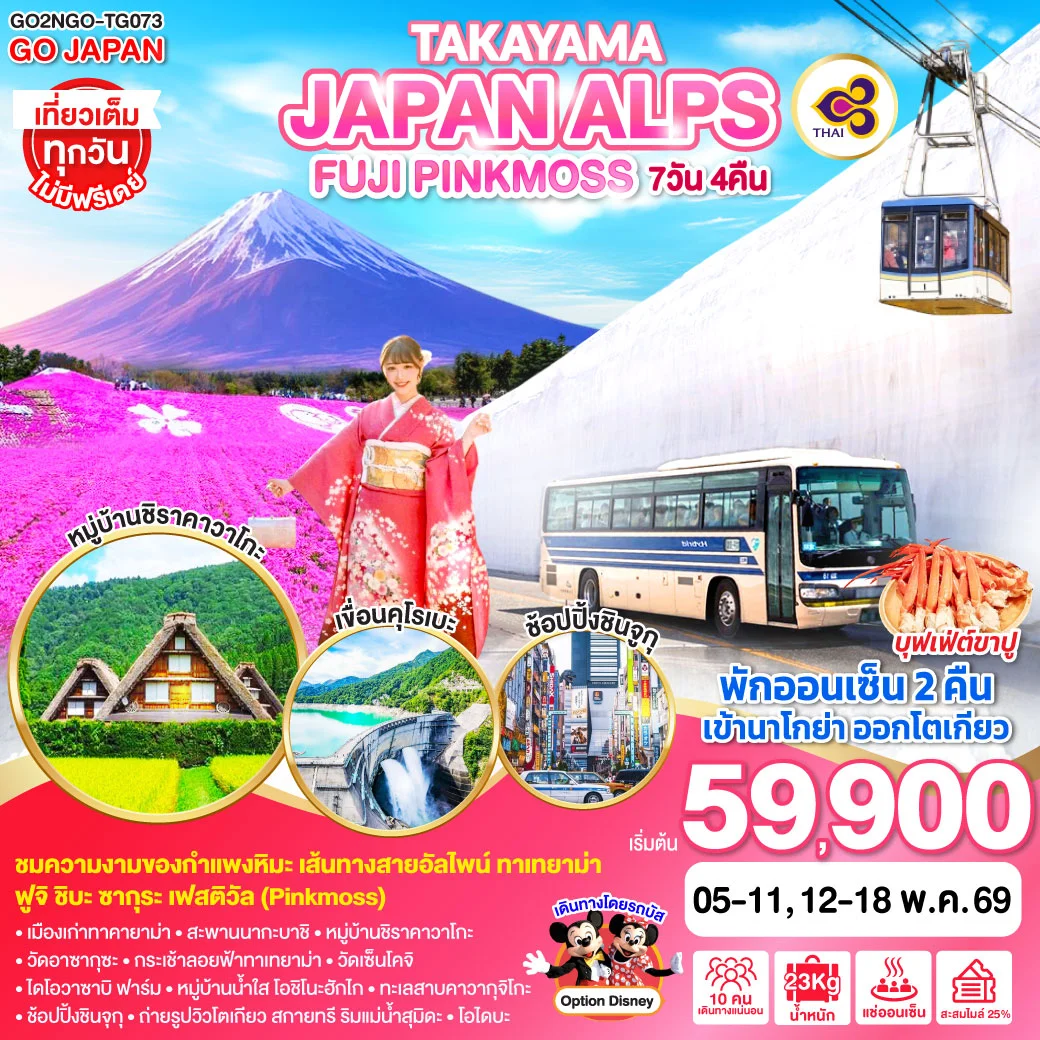 ทัวร์ญี่ปุ่น TAKAYAMA JAPAN ALPS FUJI PINKMOSS 7วัน 4คืน (TG)