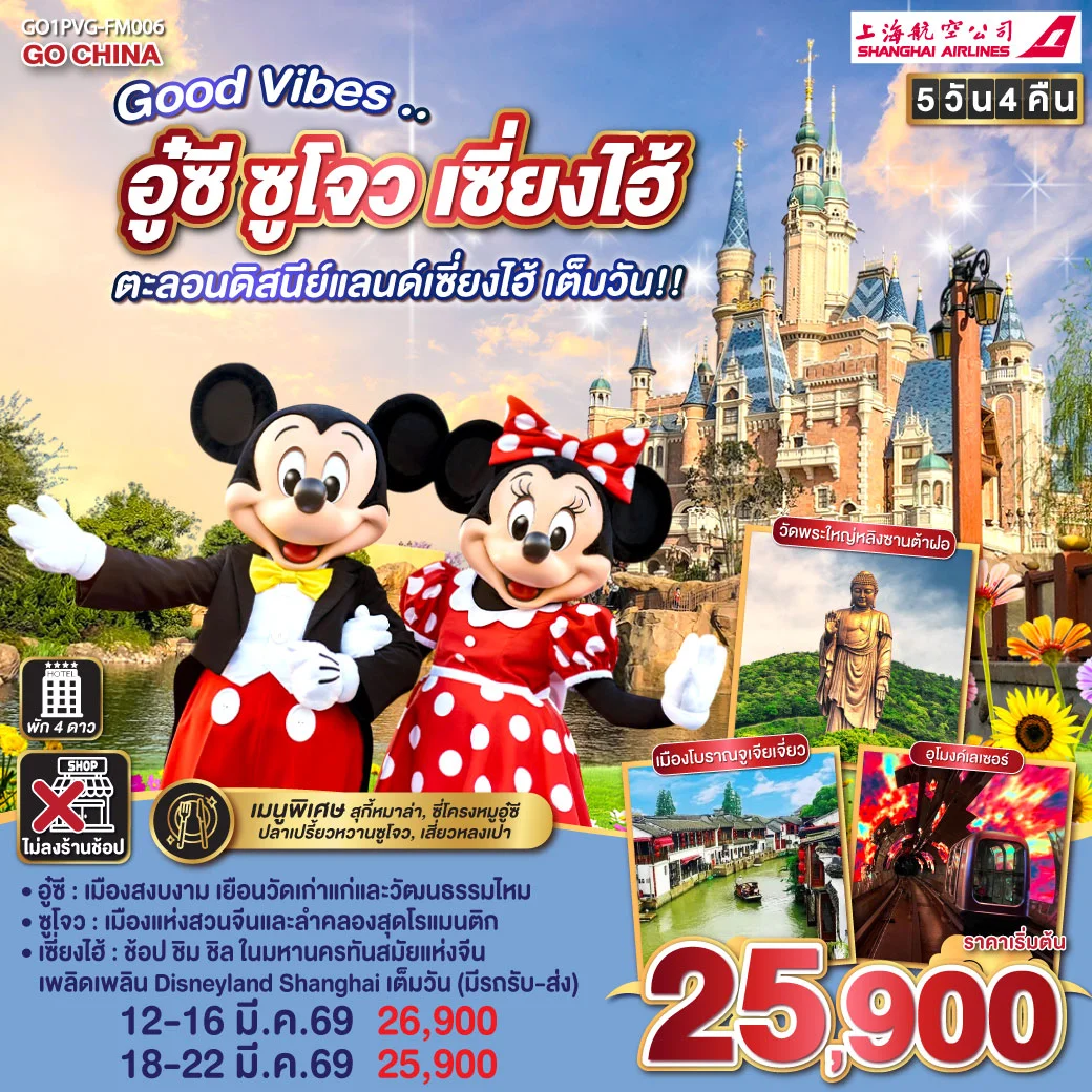 ทัวร์จีน Good Vibes .. อู๋ซี ซูโจว เซี่ยงไฮ้   ตะลอนดิสนีย์แลนด์เซี่ยงไฮ้ เต็มวัน!! 5วัน 4คืน (FM)