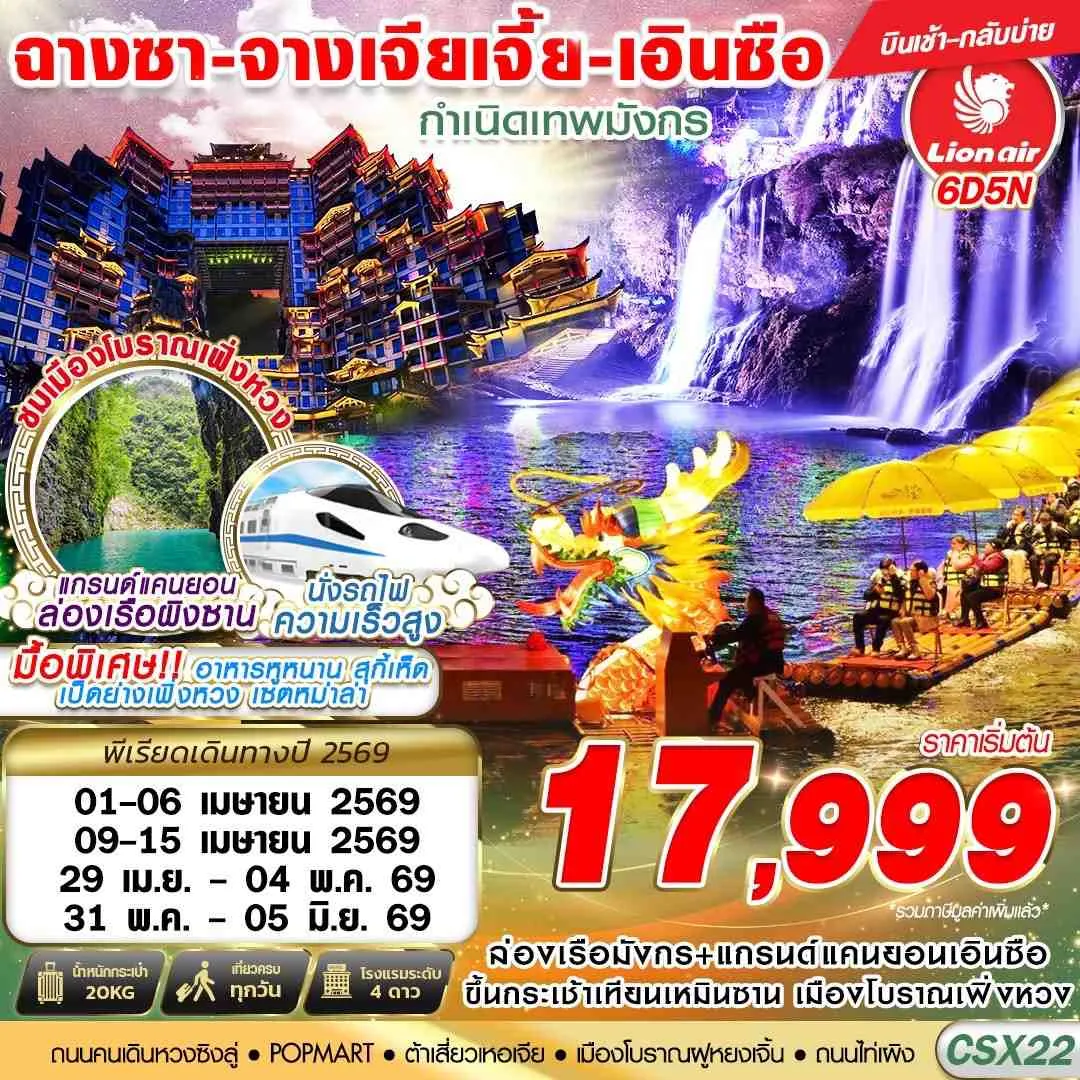 ทัวร์จีน  ฉางซา - จางเจียเจี้ย - เอินซือ กำเนิดเทพมังกร 6วัน 5คืน (SL)