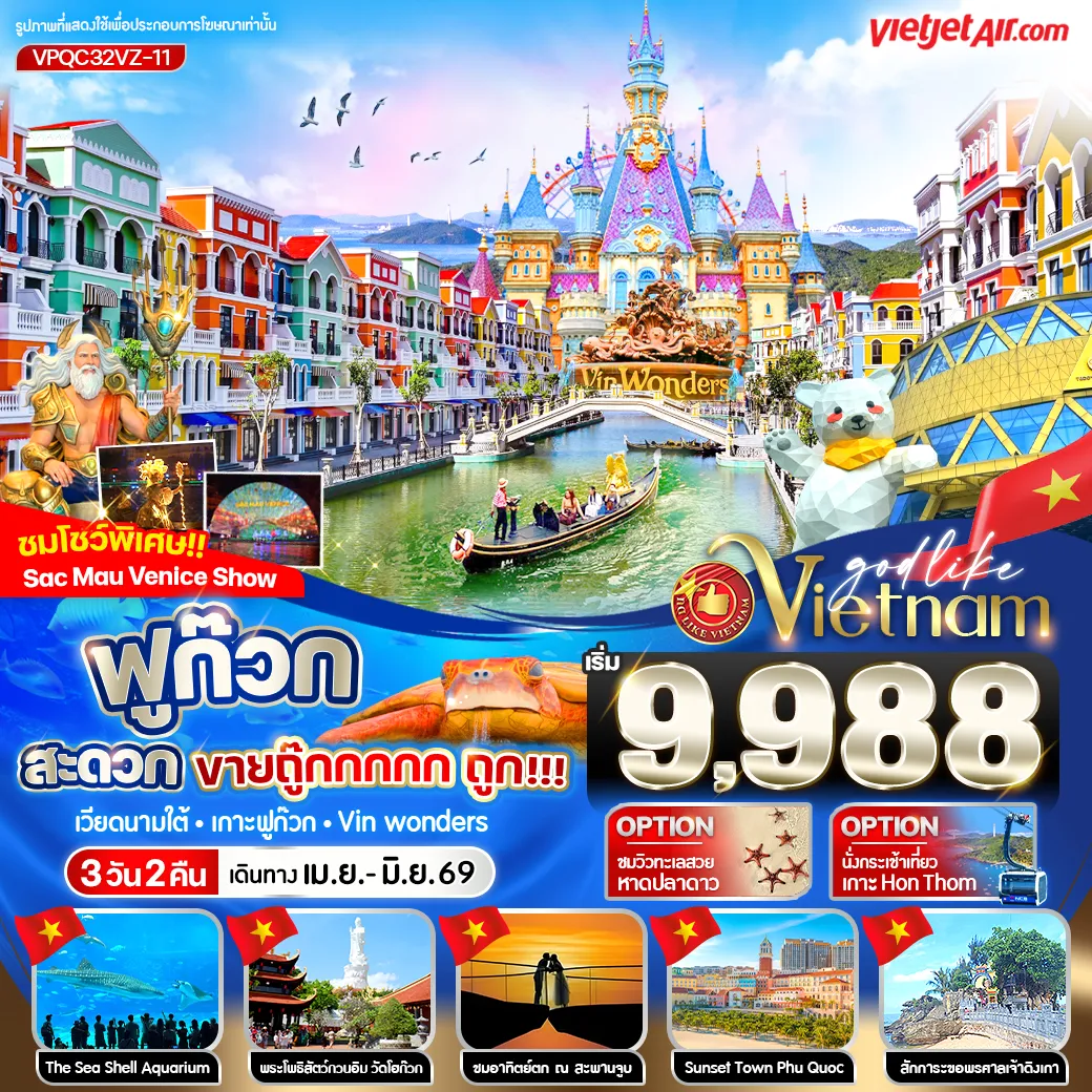 ทัวร์เวียดนาม ฟูก๊วก สะดวกขายถู๊กกก ถูก!!! 3วัน 2คืน (VZ)