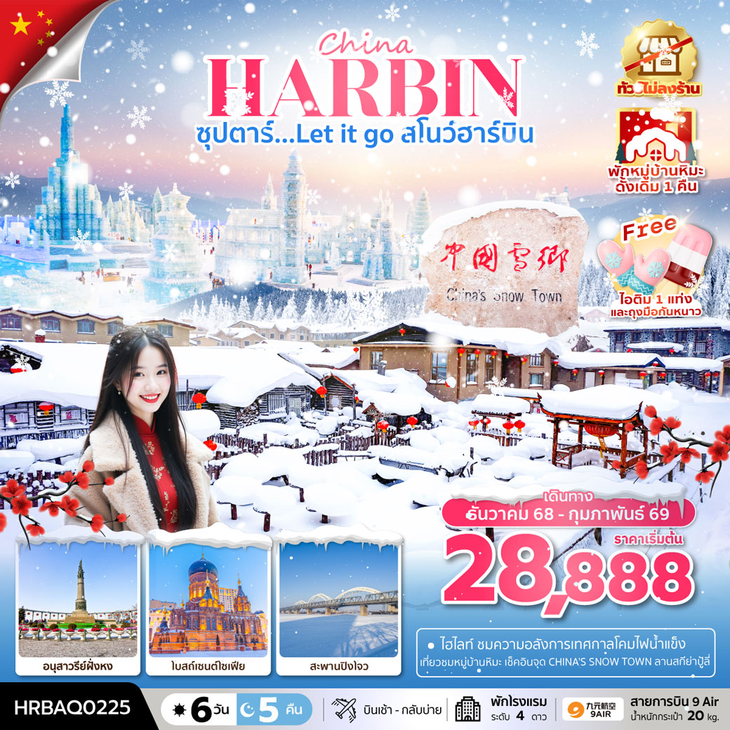 ทัวร์จีน ฮาร์บิน หมู่บ้านหิมะ ฉางชุน  ซุปตาร์...Let it go สโนว์ฮาร์บิน 6วัน 5คืน (AQ)