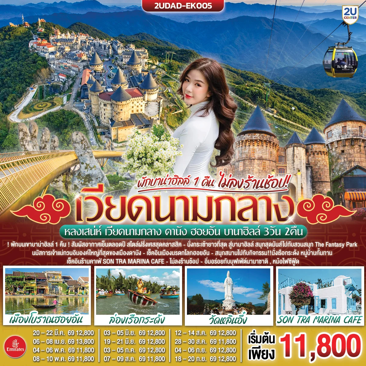 ทัวร์เวียดนาม หลงเสน่ห์ เวียดนามกลาง ดานัง ฮอยอัน พักบานาฮิลล์ 1 คืน (ไม่ลงร้านช้อป) 3วัน 2คืน  (EK)