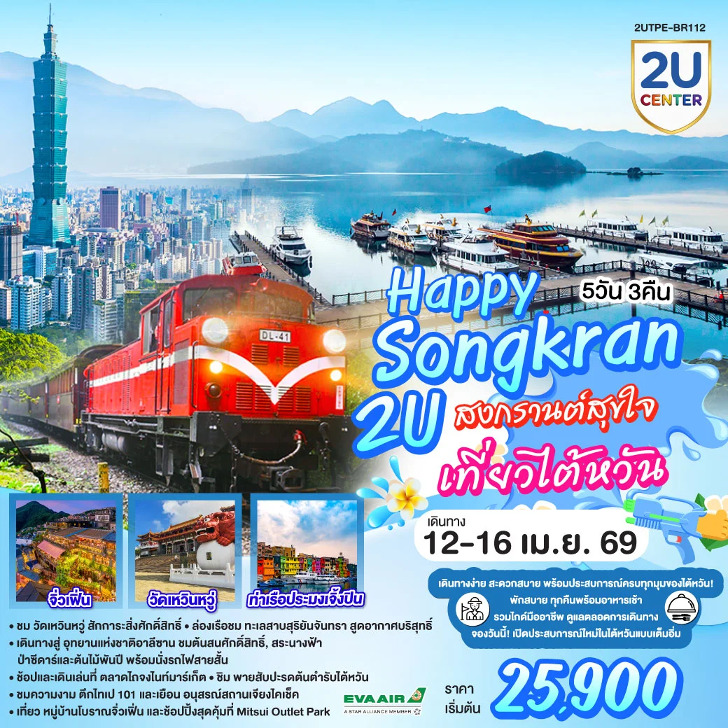 ทัวร์ไต้หวัน Happy Songkran 2U สงกรานต์สุขใจ เที่ยวไต้หวัน 5วัน 3คืน (BR)