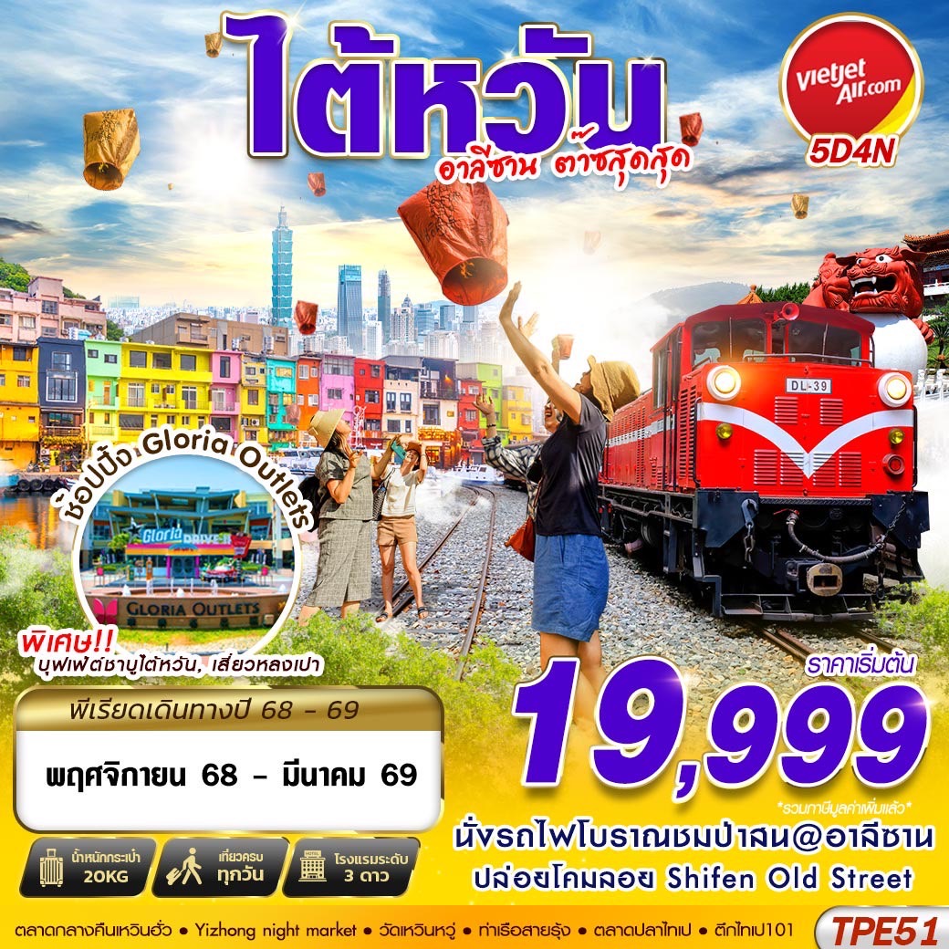 ทัวร์ไต้หวัน TAIWAN อาลีซาน ต๊าซสุดสุด 5วัน 4คืน (VZ)