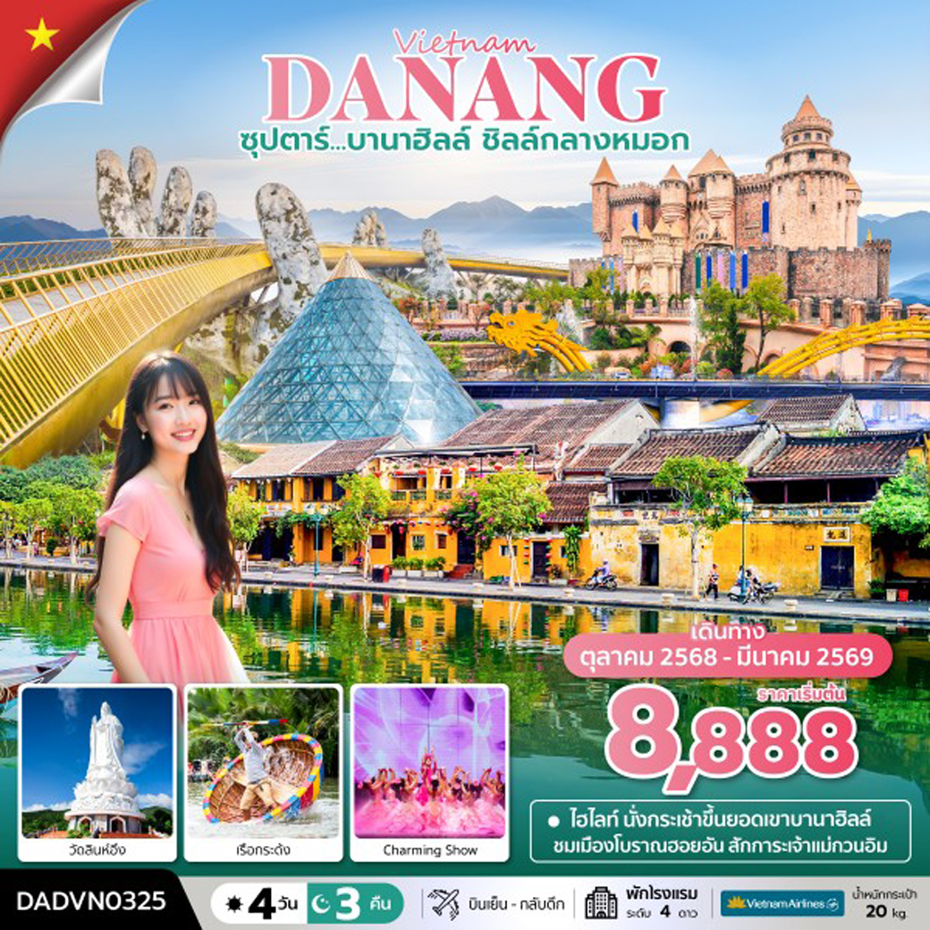 ทัวร์เวียดนาม ซุปตาร์...บานาฮิลล์ ชิลล์กลางหมอก 4วัน 3คืน (VN)