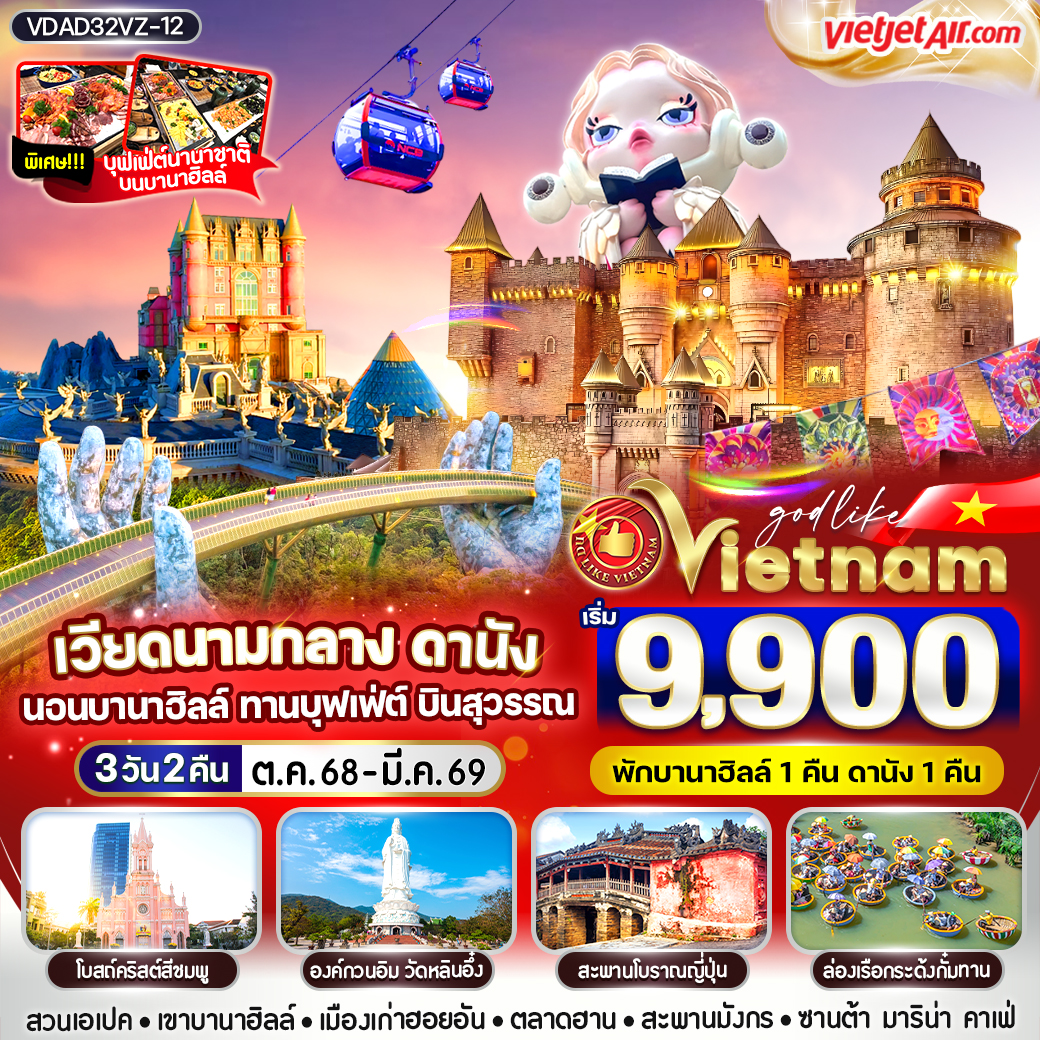 ทัวร์เวียดนามกลาง ดานังนอนบานา ทานบุฟเฟต์ บินสุวรรณ 3วัน 2คืน (VZ)